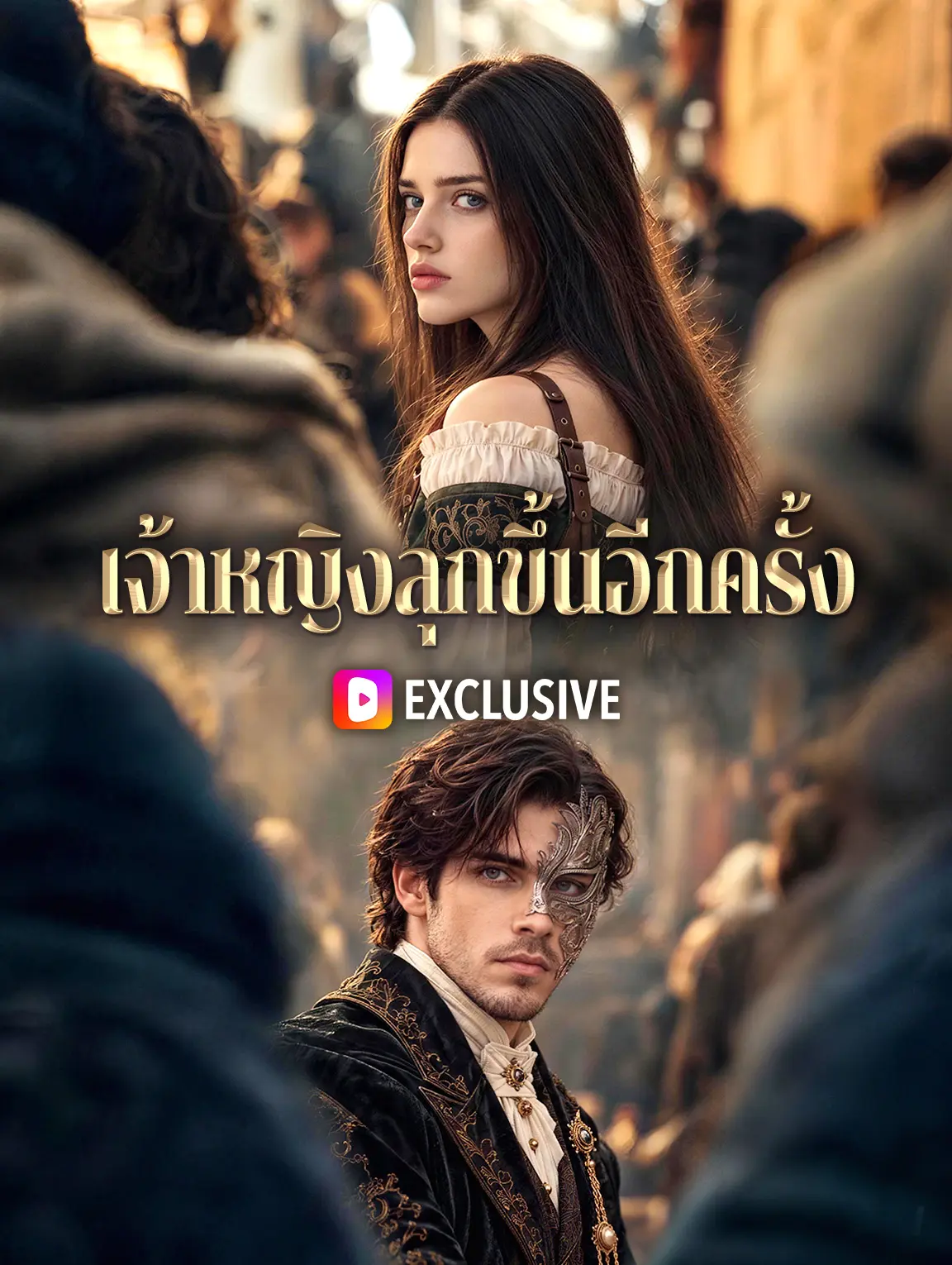 เจ้าหญิงลุกขึ้นอีกครั้ง