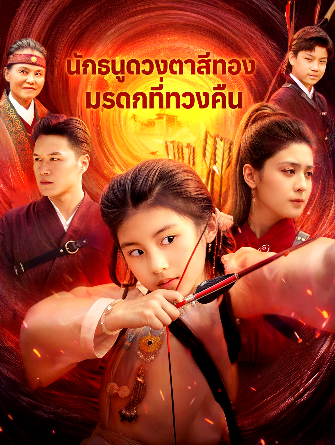 นักธนูดวงตาสีทองมรดกที่ทวงคืน