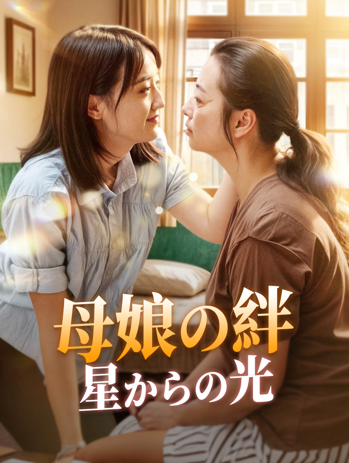 母娘の絆 星からの光