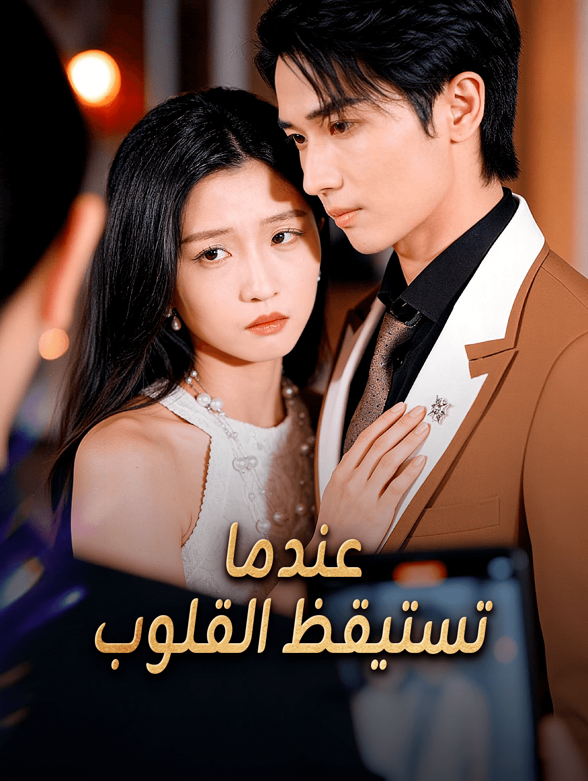 عندما تستيقظ القلوب
