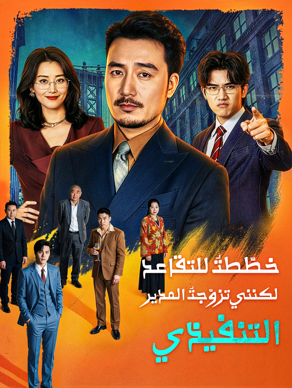 خطّطتُ للتقاعد، لكنني تزوّجتُ المدير التنفيذي