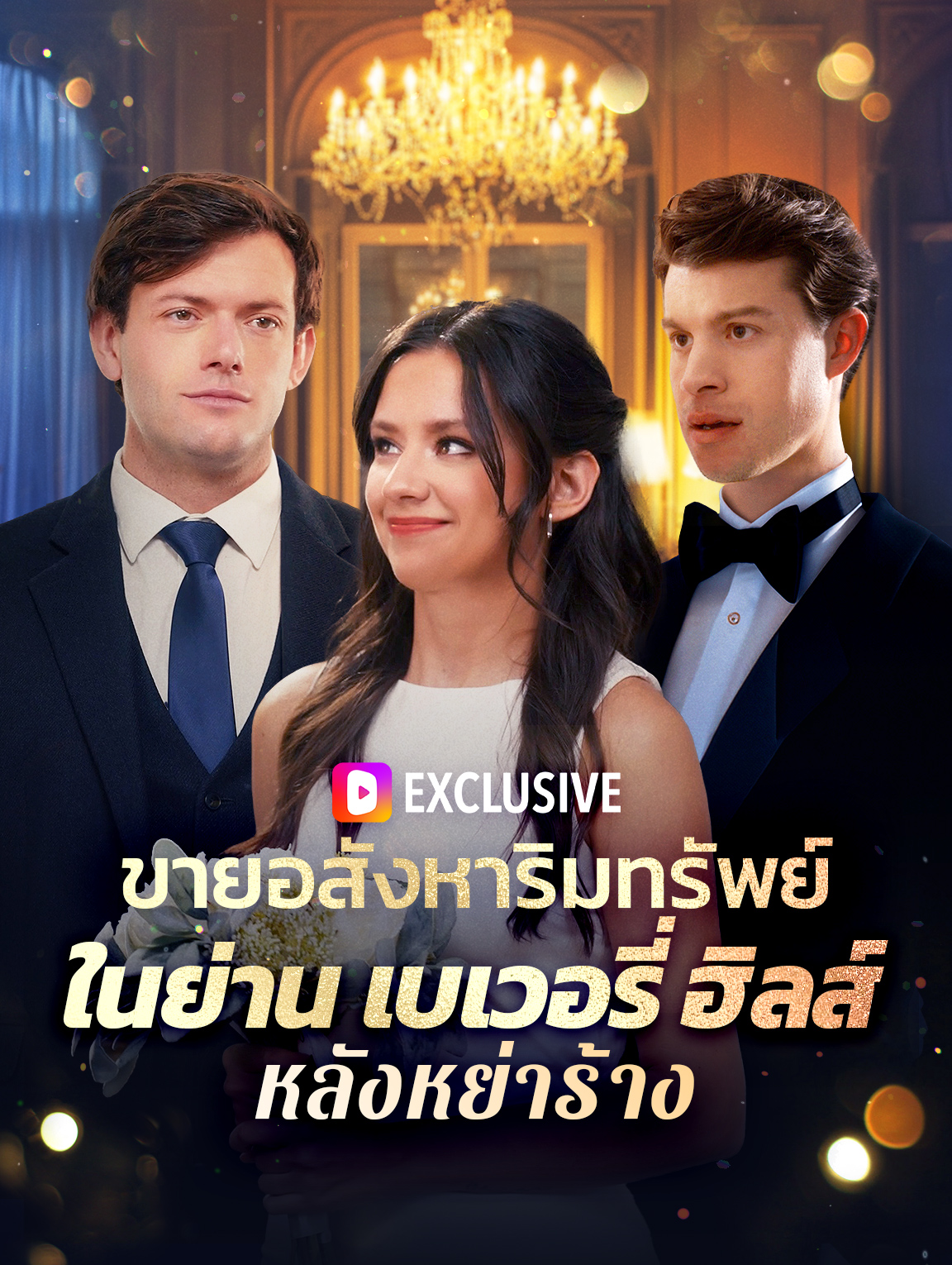 ขายอสังหาริม ทรัพย์ในย่าน เบเวอรี่ฮิลส์ หลังหย่าร้าง