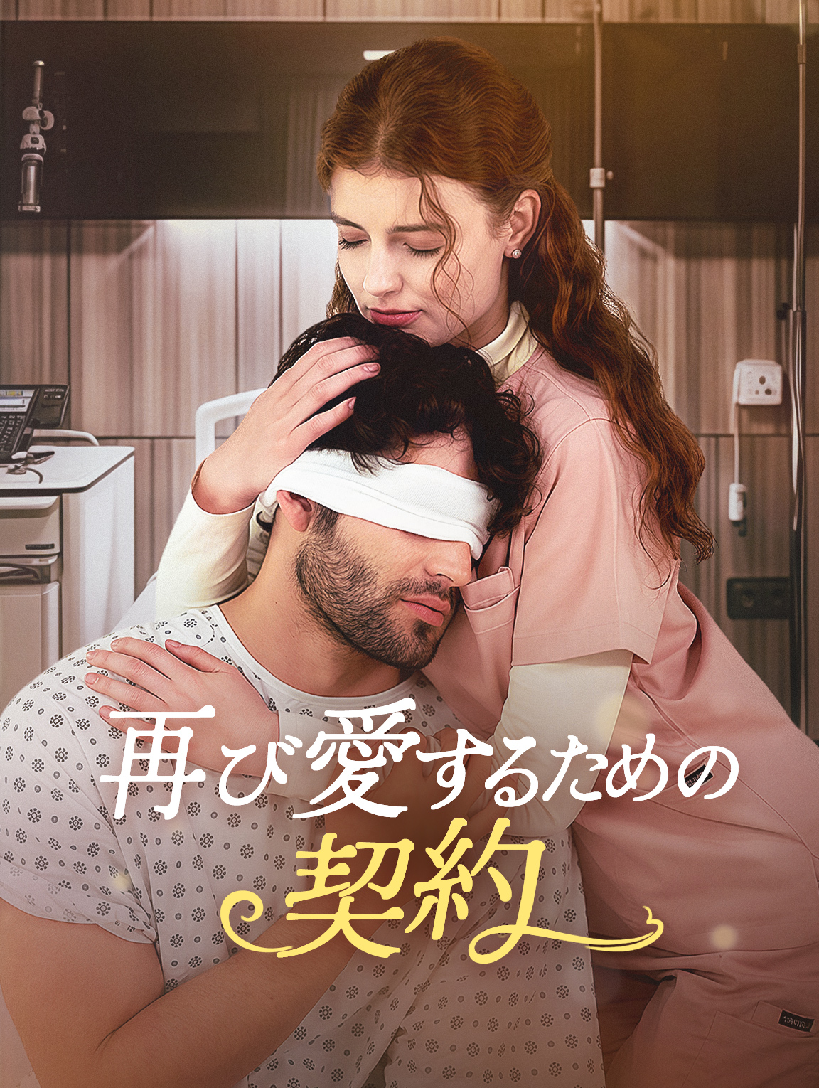 再び愛するための契約