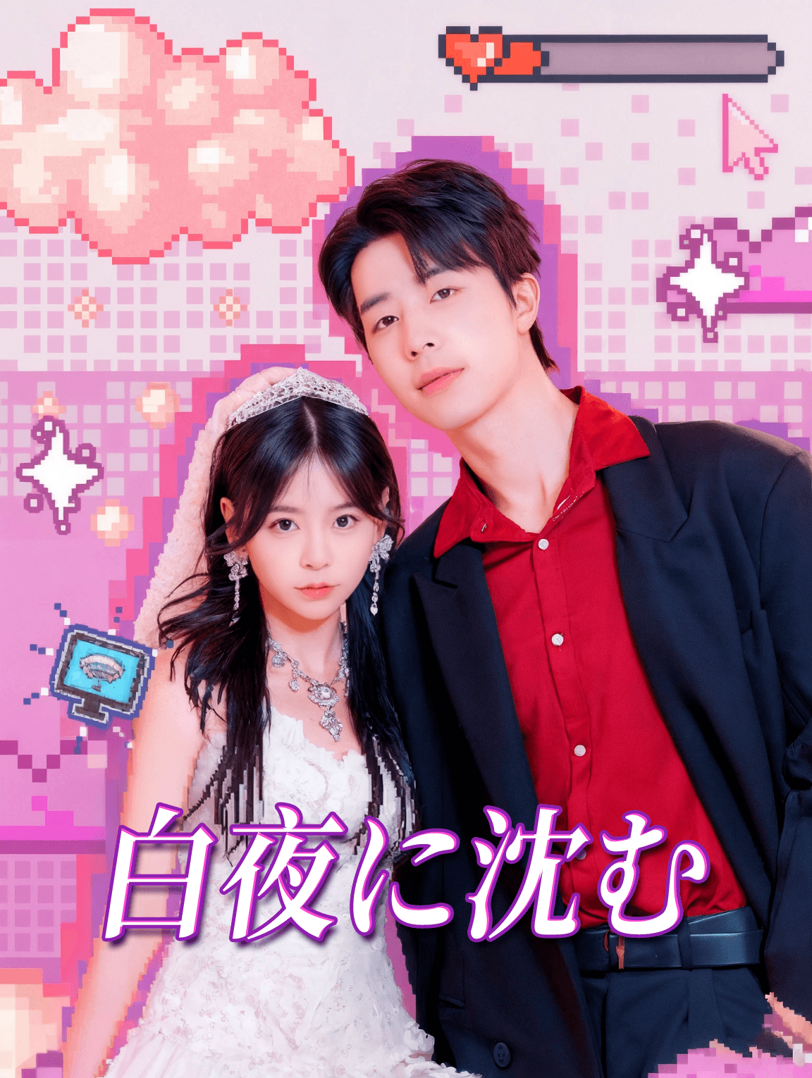 白夜に沈む