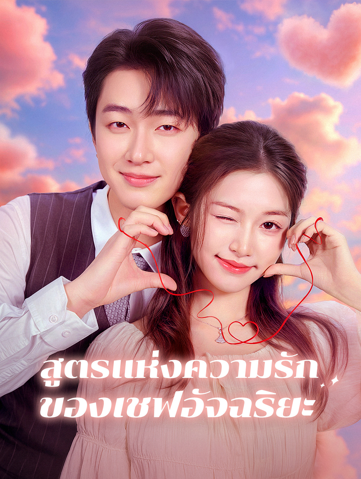 สูตรแห่งความรักของเชฟอัจฉริยะ