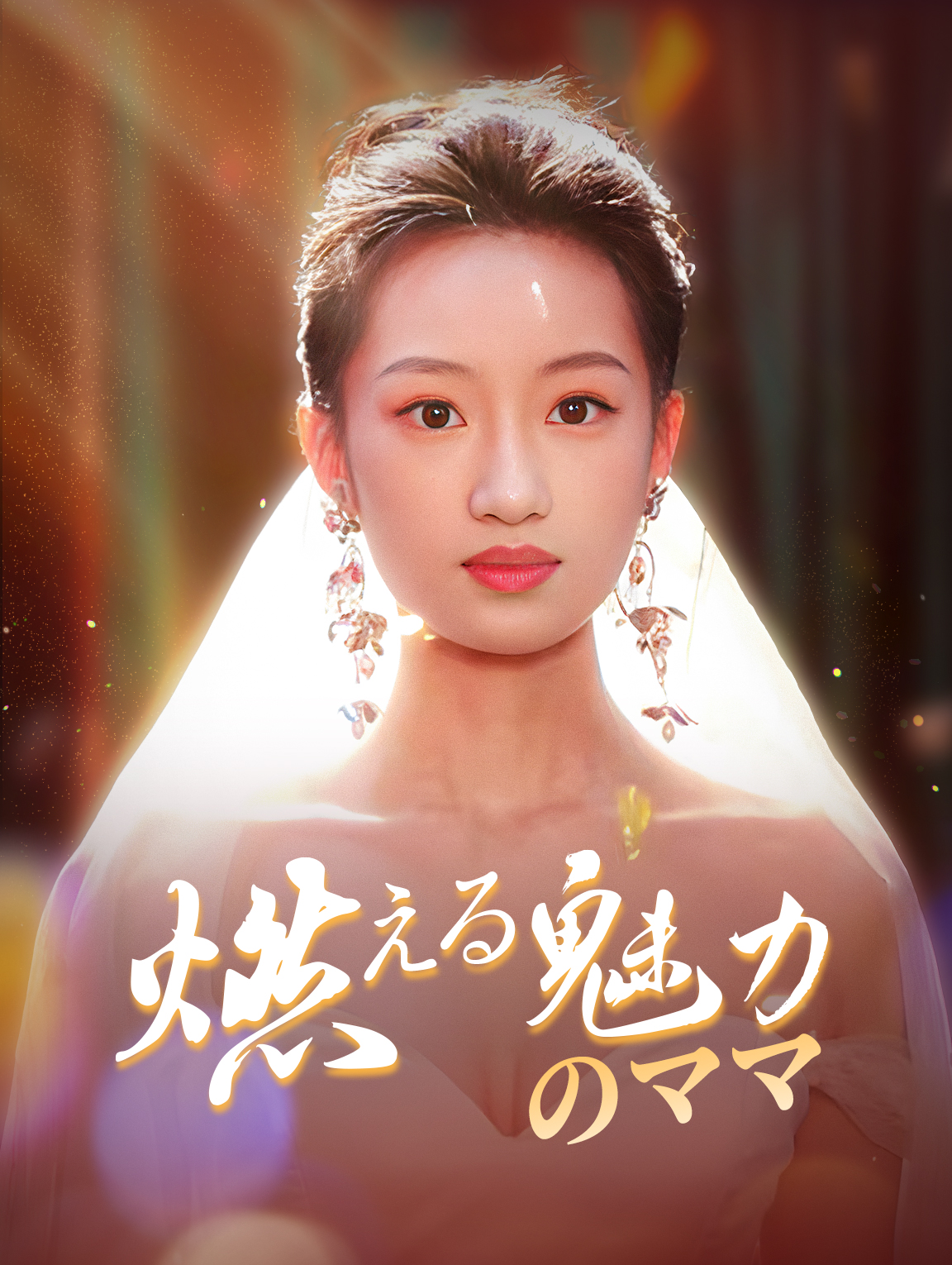 燃える魅力のママ