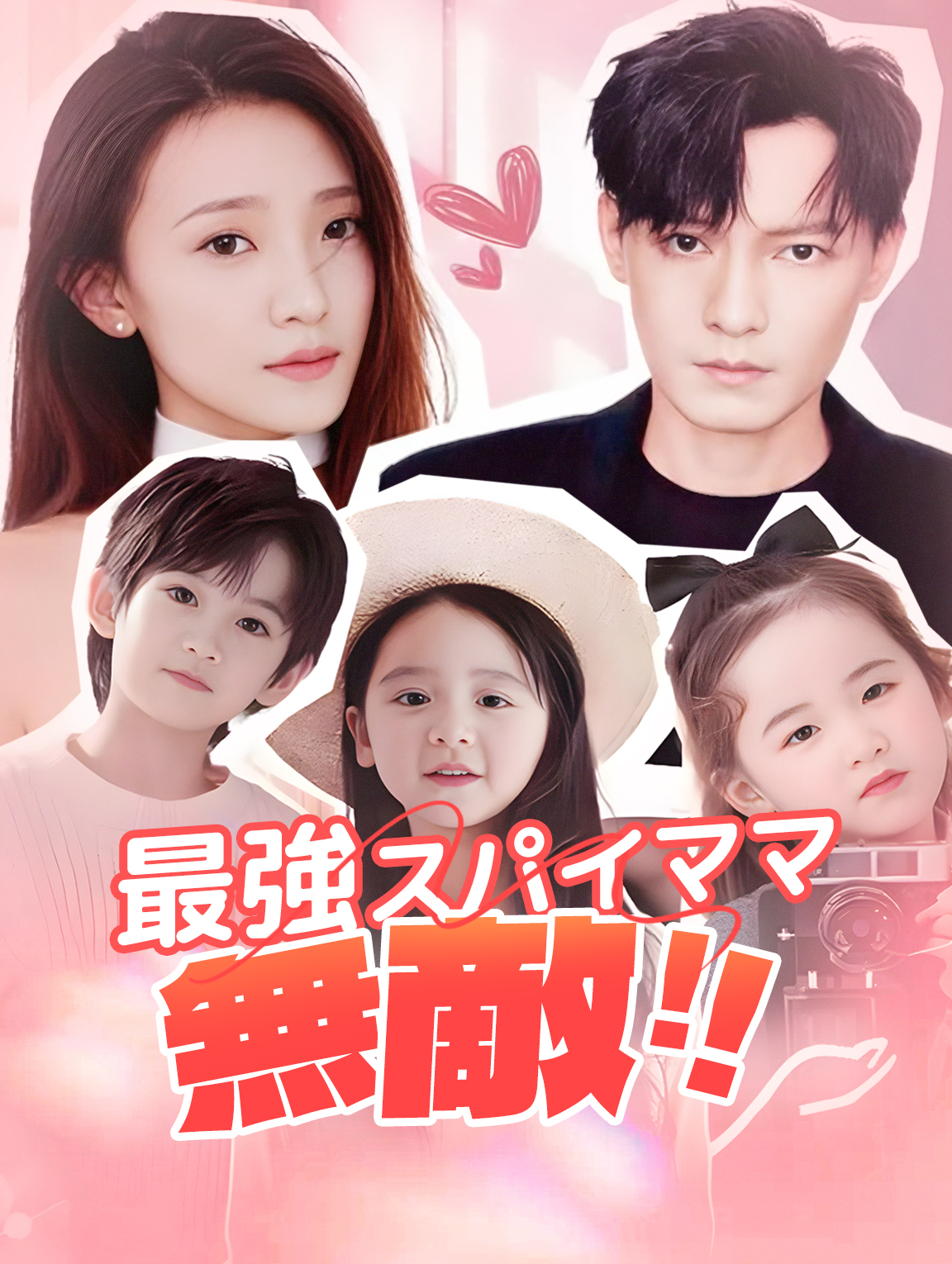 最強スパイママ無敵！