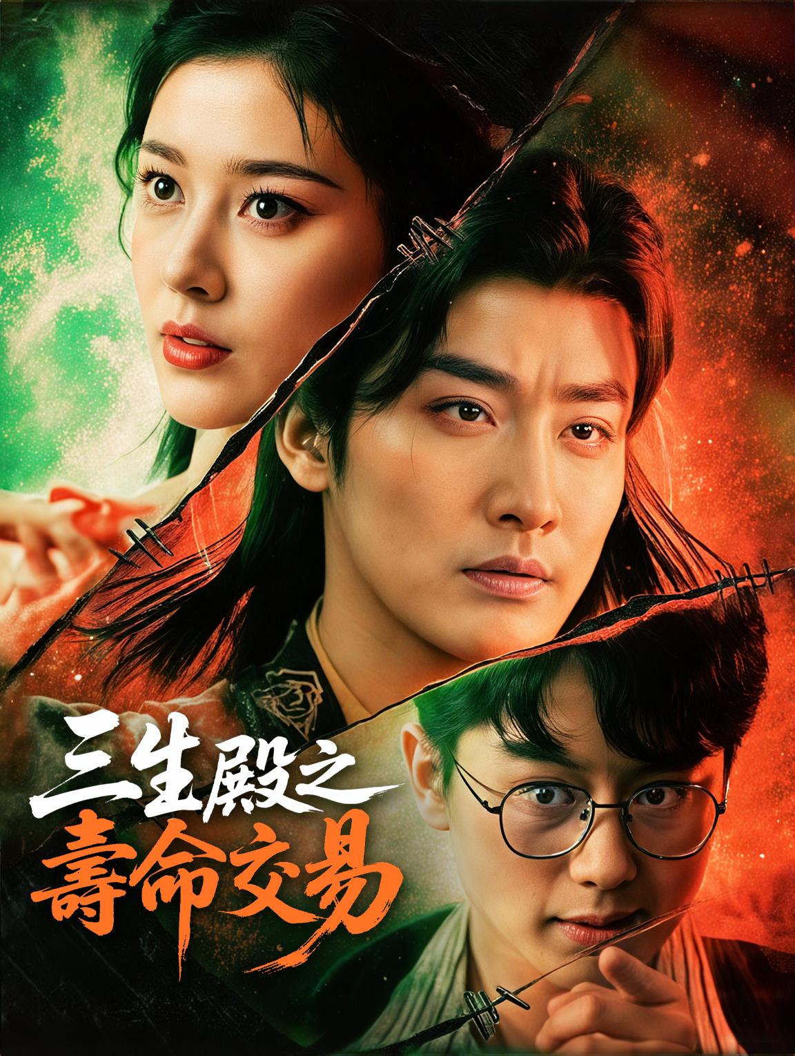 三生殿之壽命交易