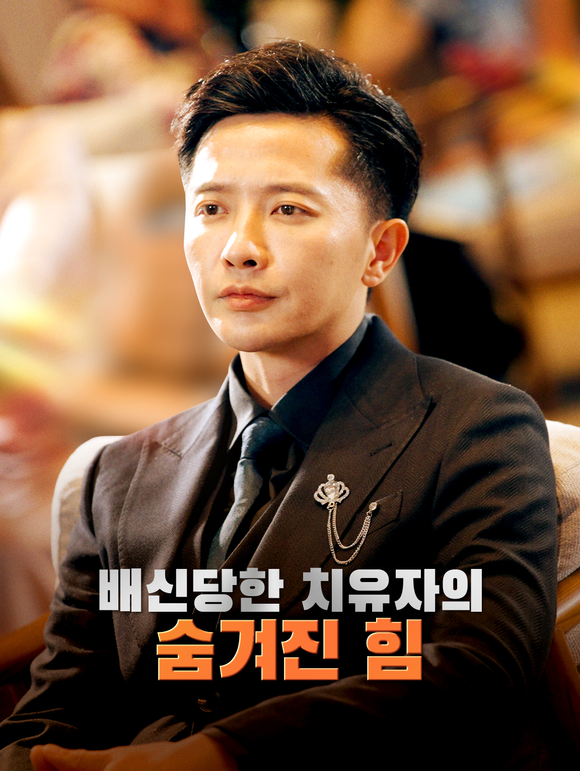 배신당한 치유자의 숨겨진 힘