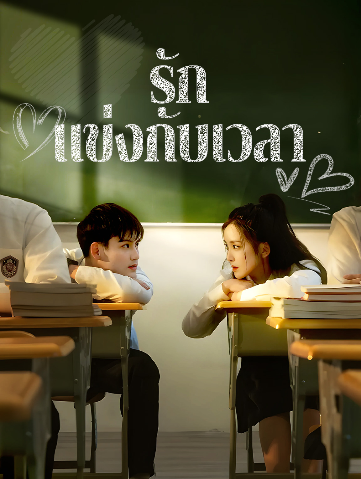 รักแข่งกับเวลา