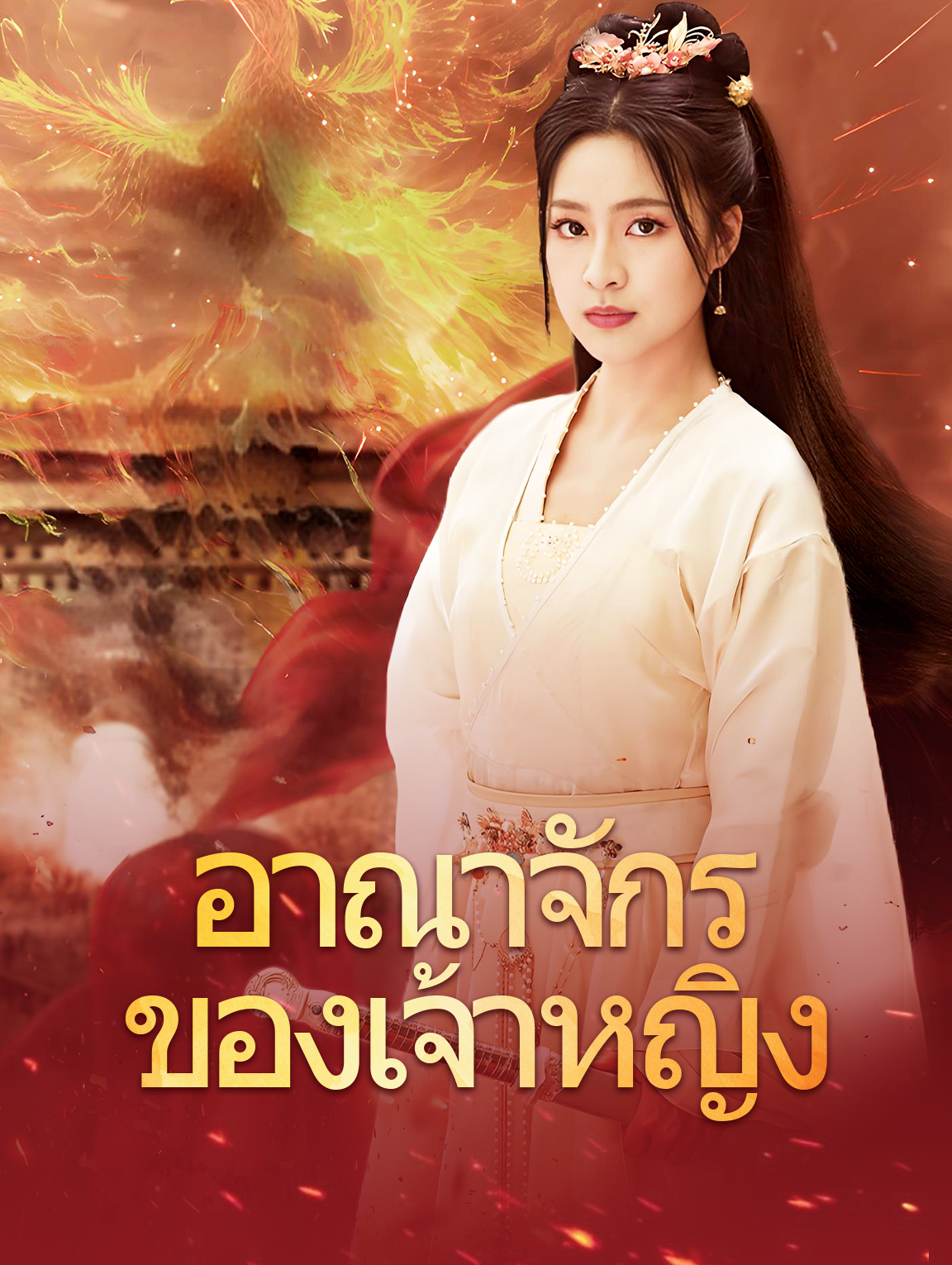อาณาจักรของเจ้าหญิง