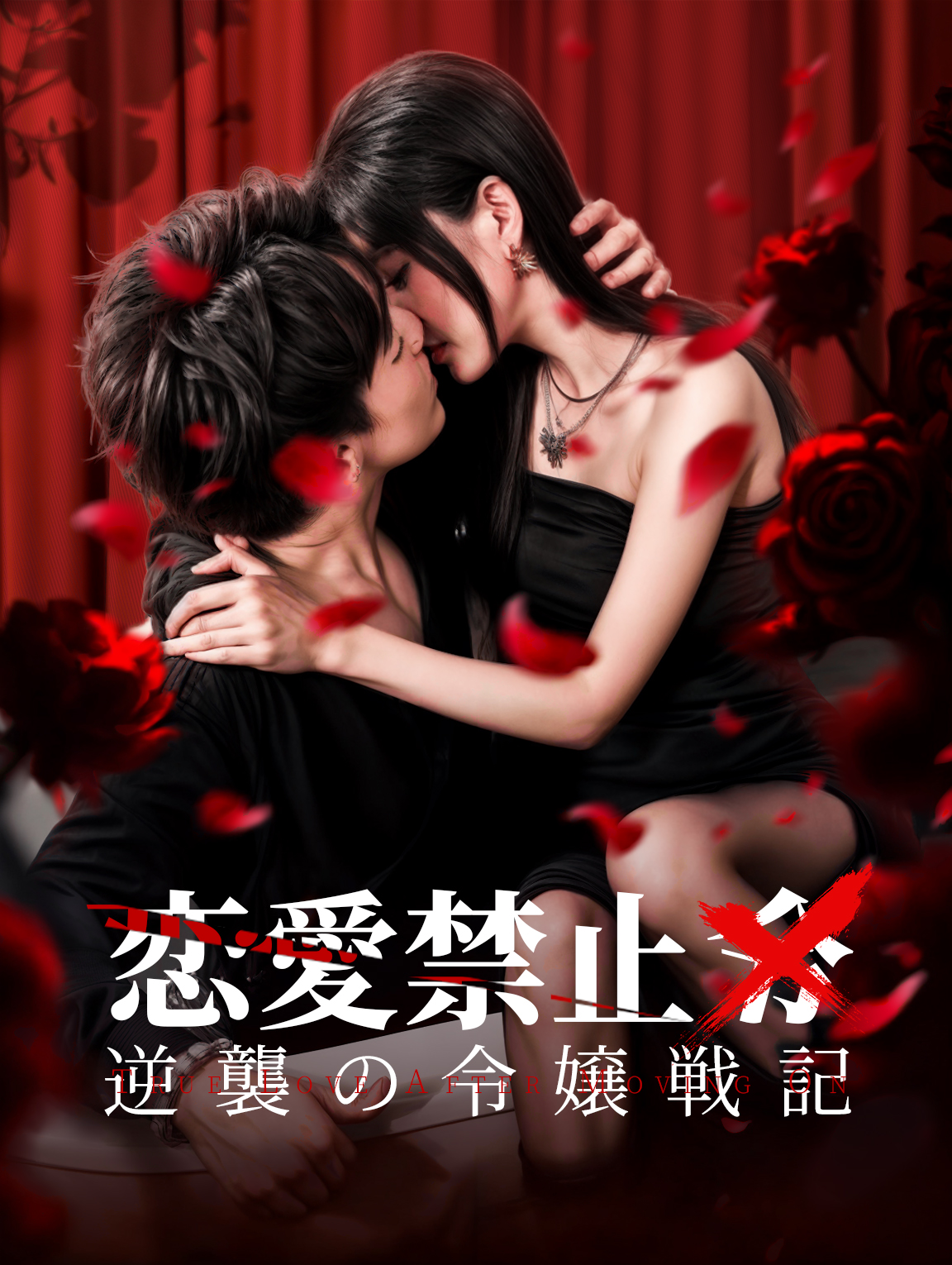 恋愛禁止令逆襲の令嬢戦記