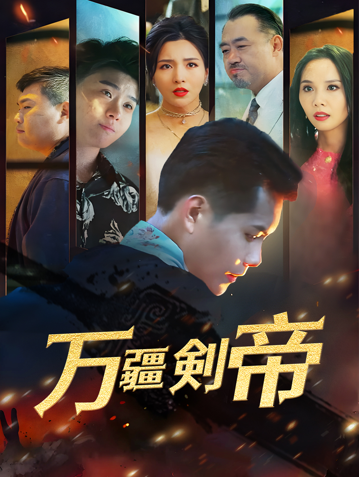万疆剣帝
