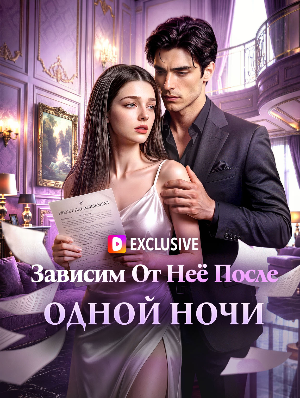 Зависим От Неё После Одной Ночи
