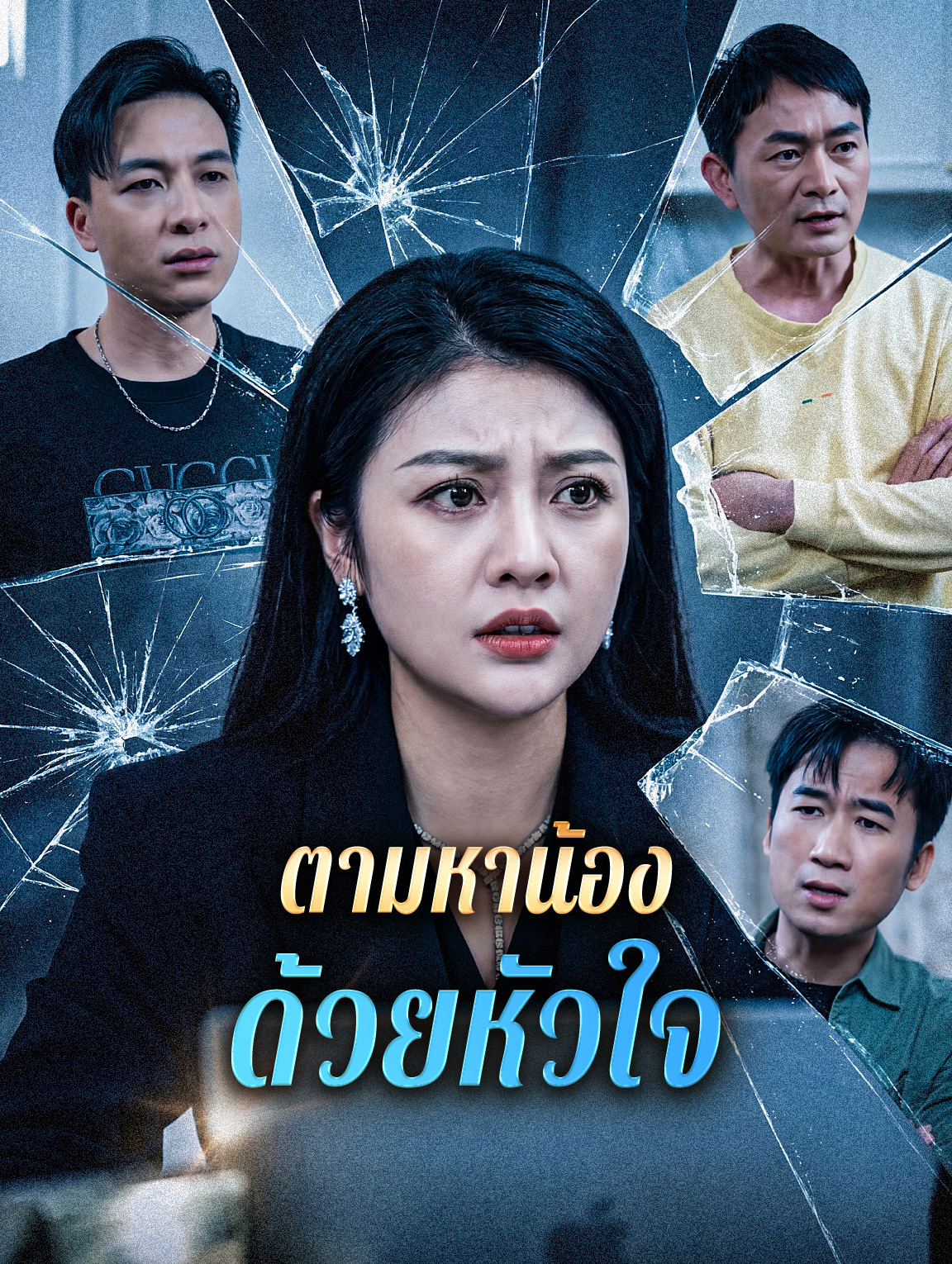 ตามหาน้อง ด้วยหัวใจ