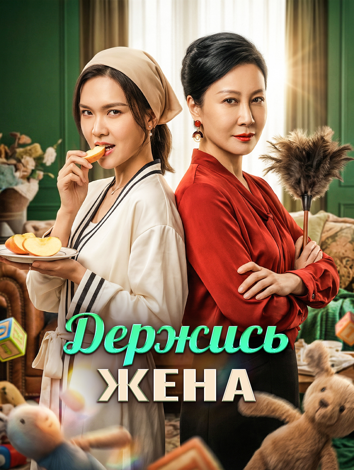 Держись, жена