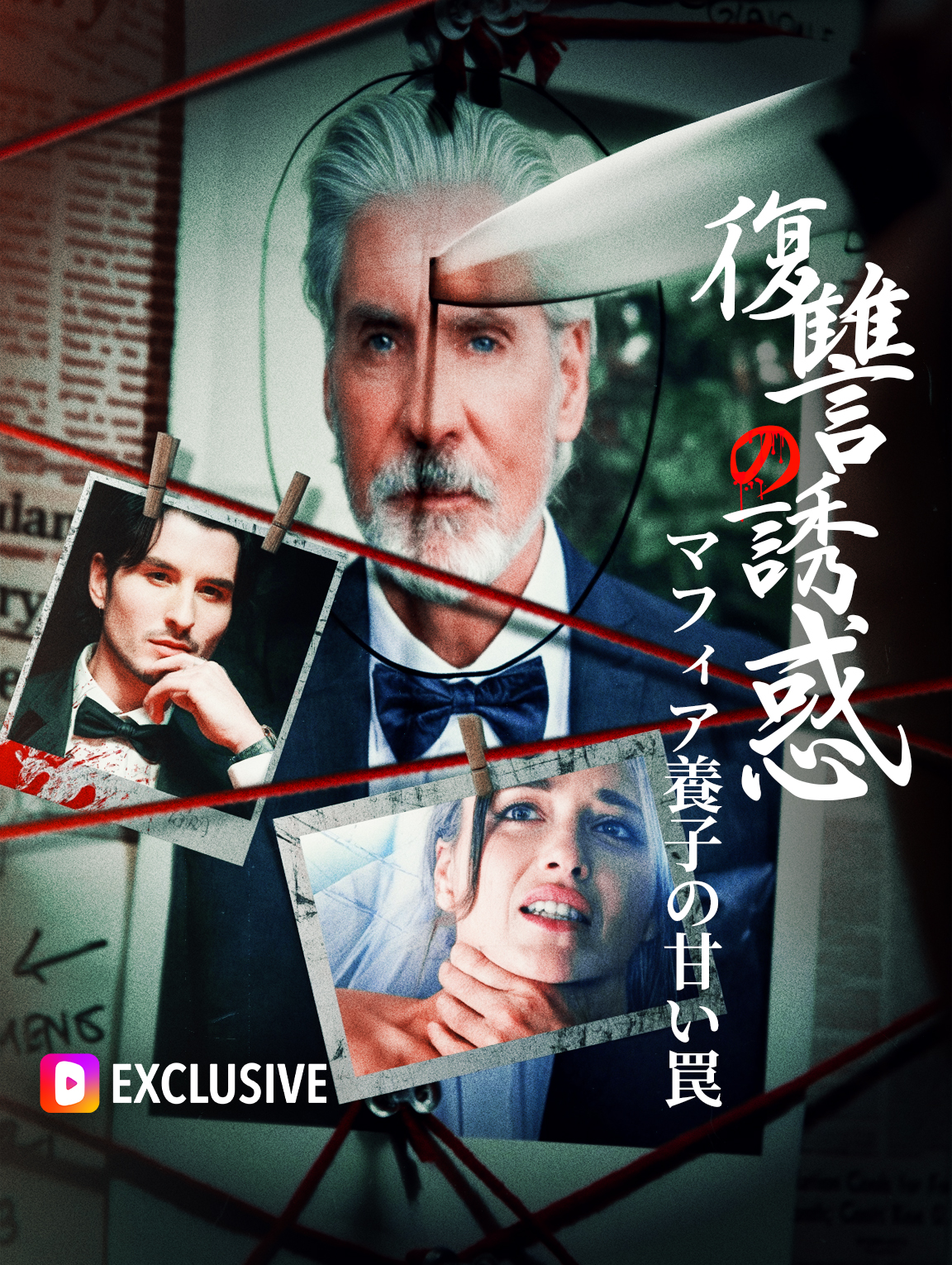 復讐の誘惑マフィア養子の甘い罠