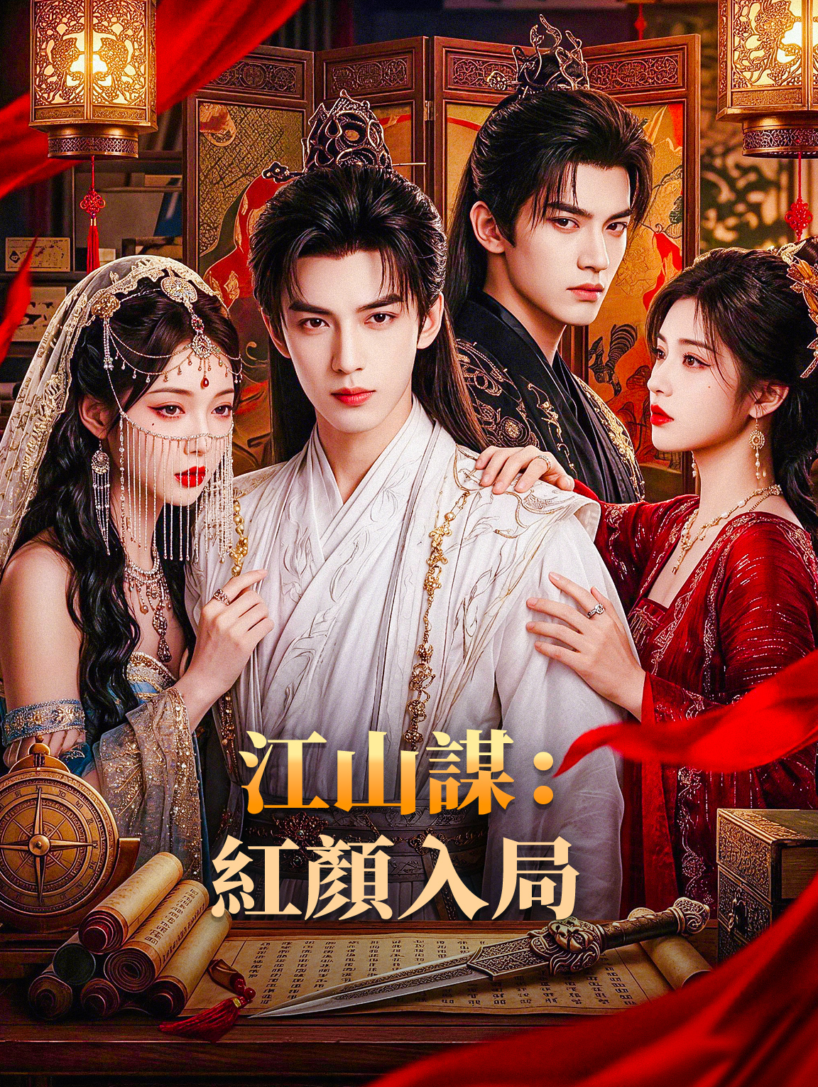 江山謀：紅顏入局