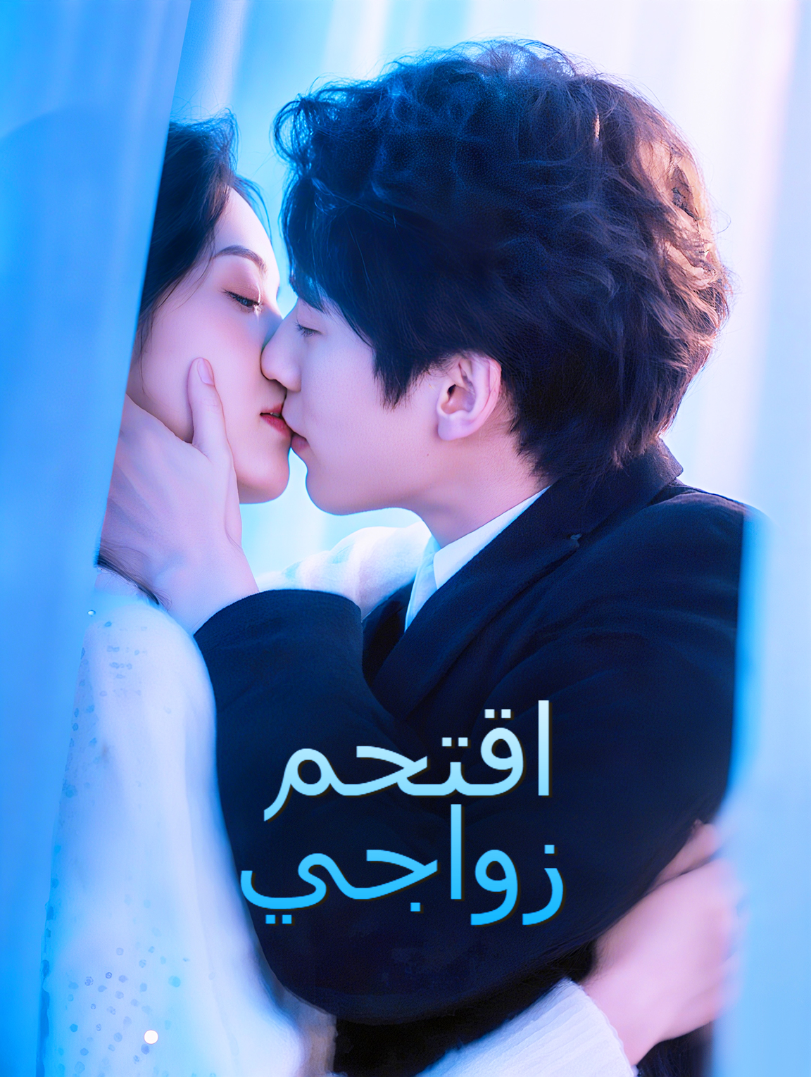 اقتحم زواجي