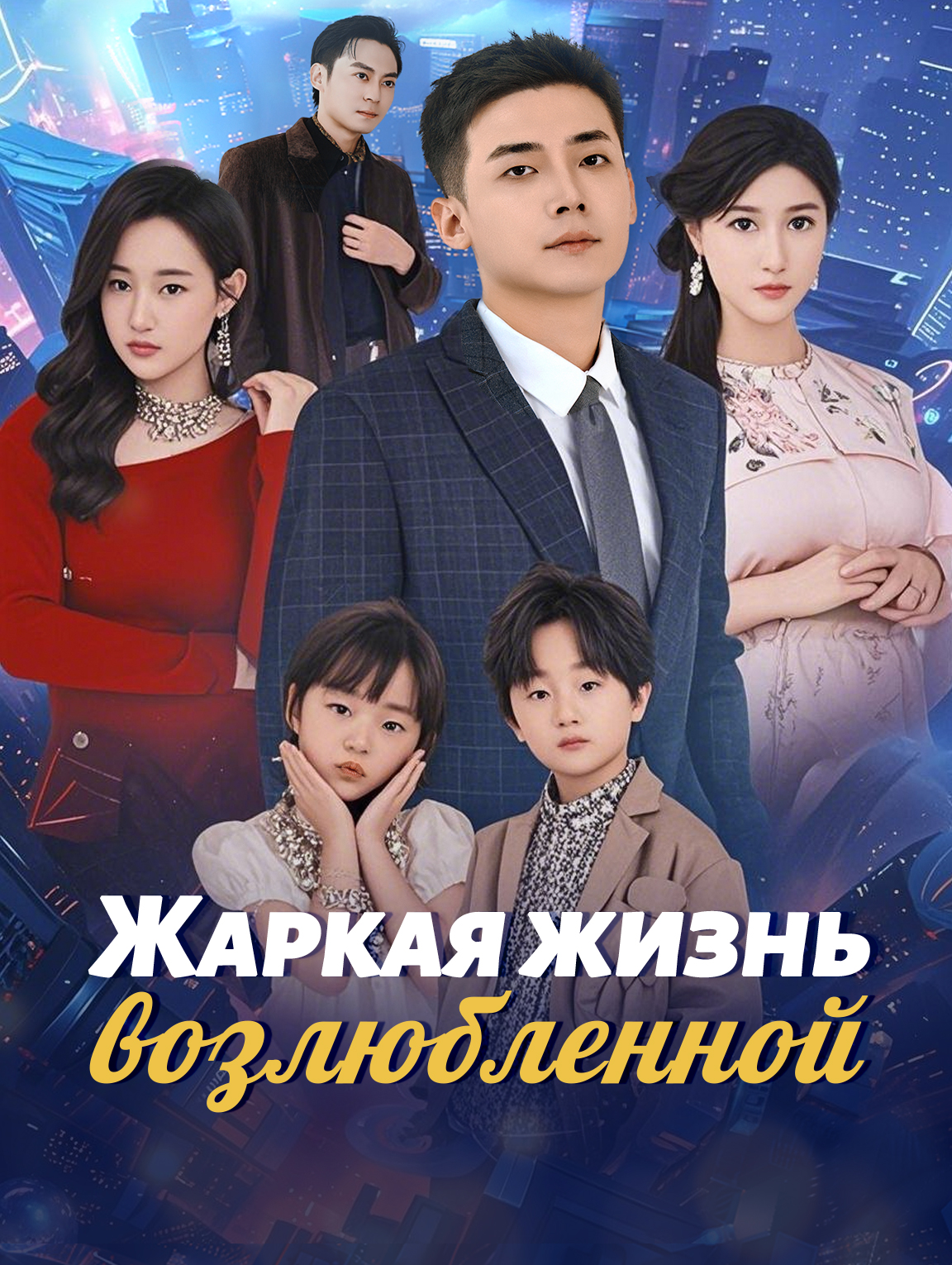 Жаркая жизнь возлюбленной