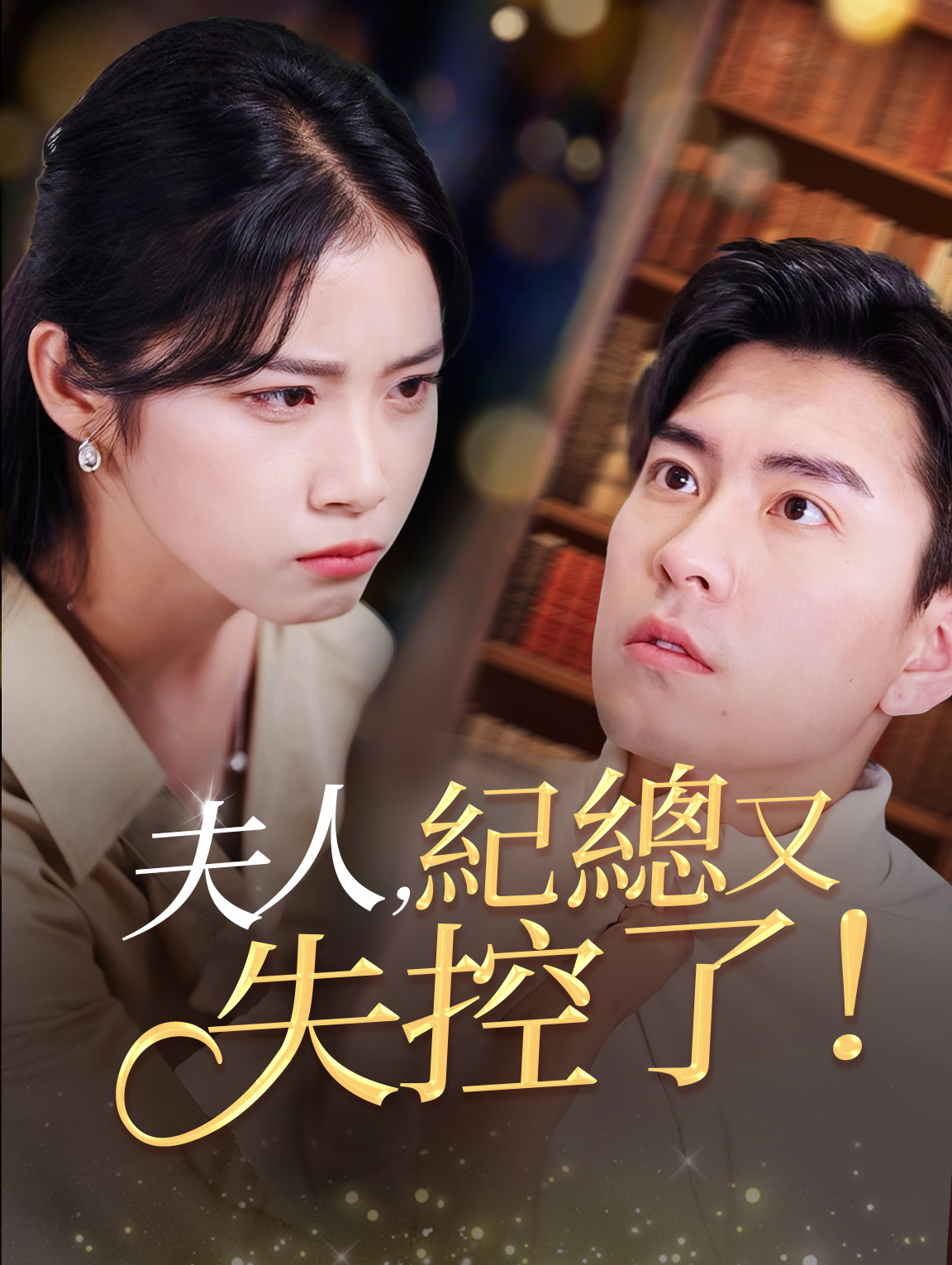 夫人，紀總又失控了！