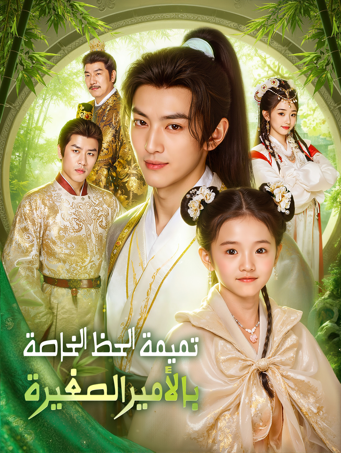 تميمة الحظ الخاصة بالأمير الصغيرة