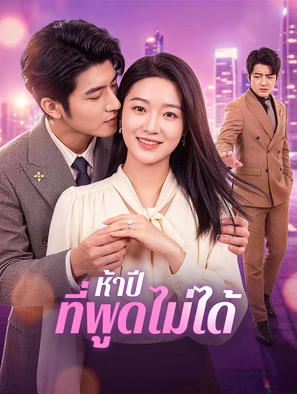 ห้าปี ที่พูดไม่ได้