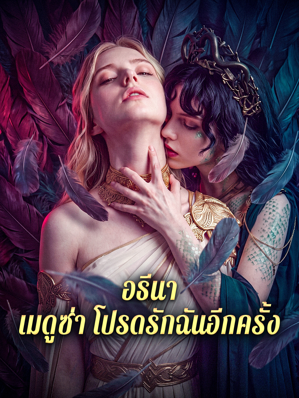 อธีนา: เมดูซ่า โปรดรักฉันอีกครั้ง