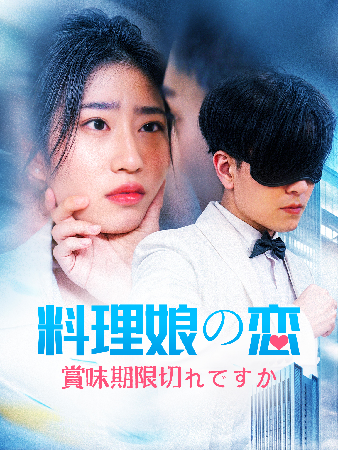 料理娘の恋 賞味期限切れですか