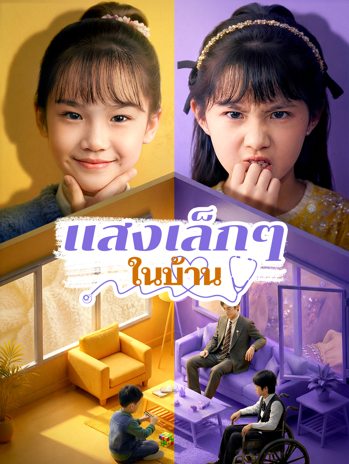 แสงเล็กๆ ในบ้าน(พากย์เสียง)