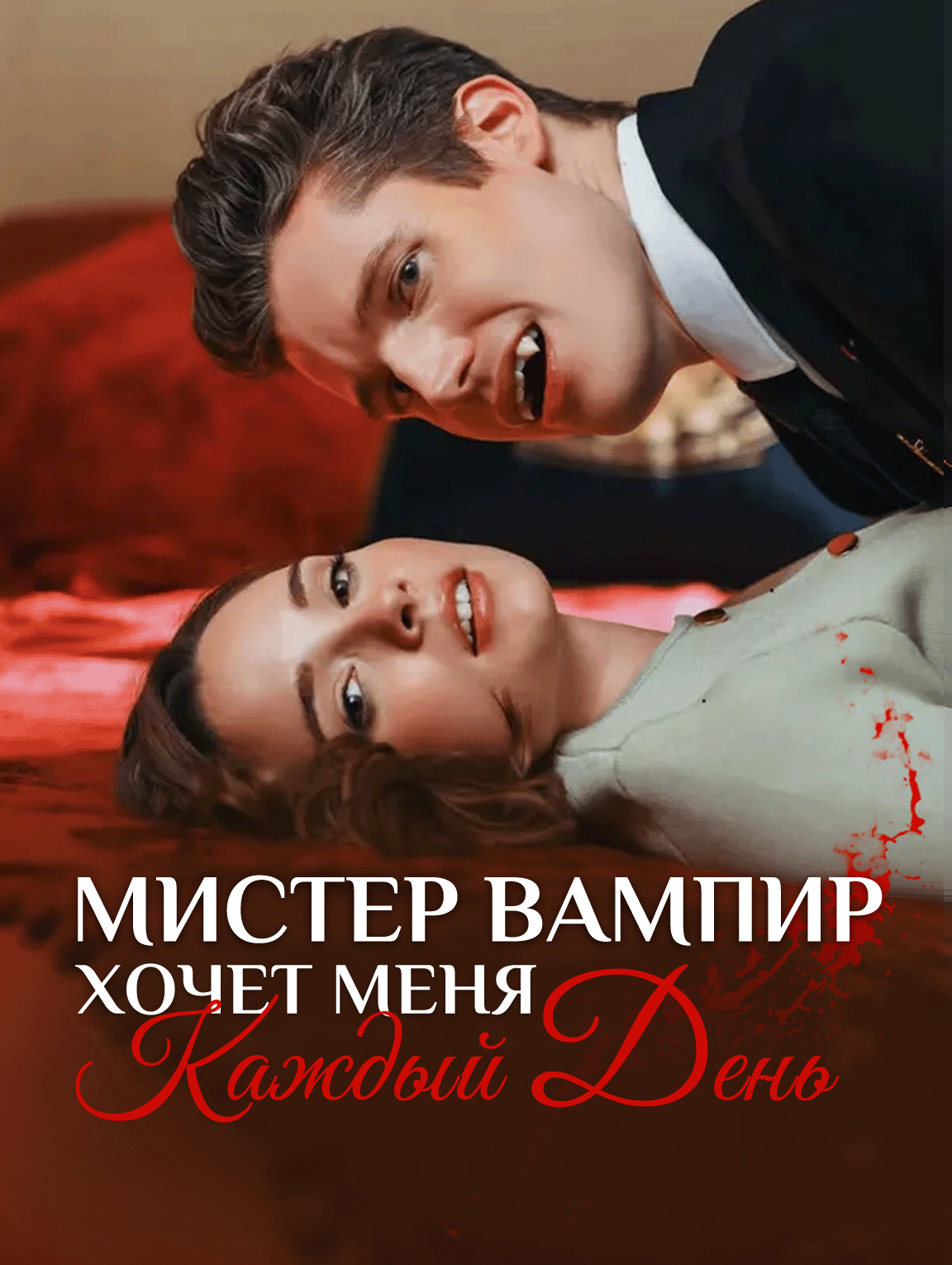 Мистер Вампир Хочет Меня Каждый День
