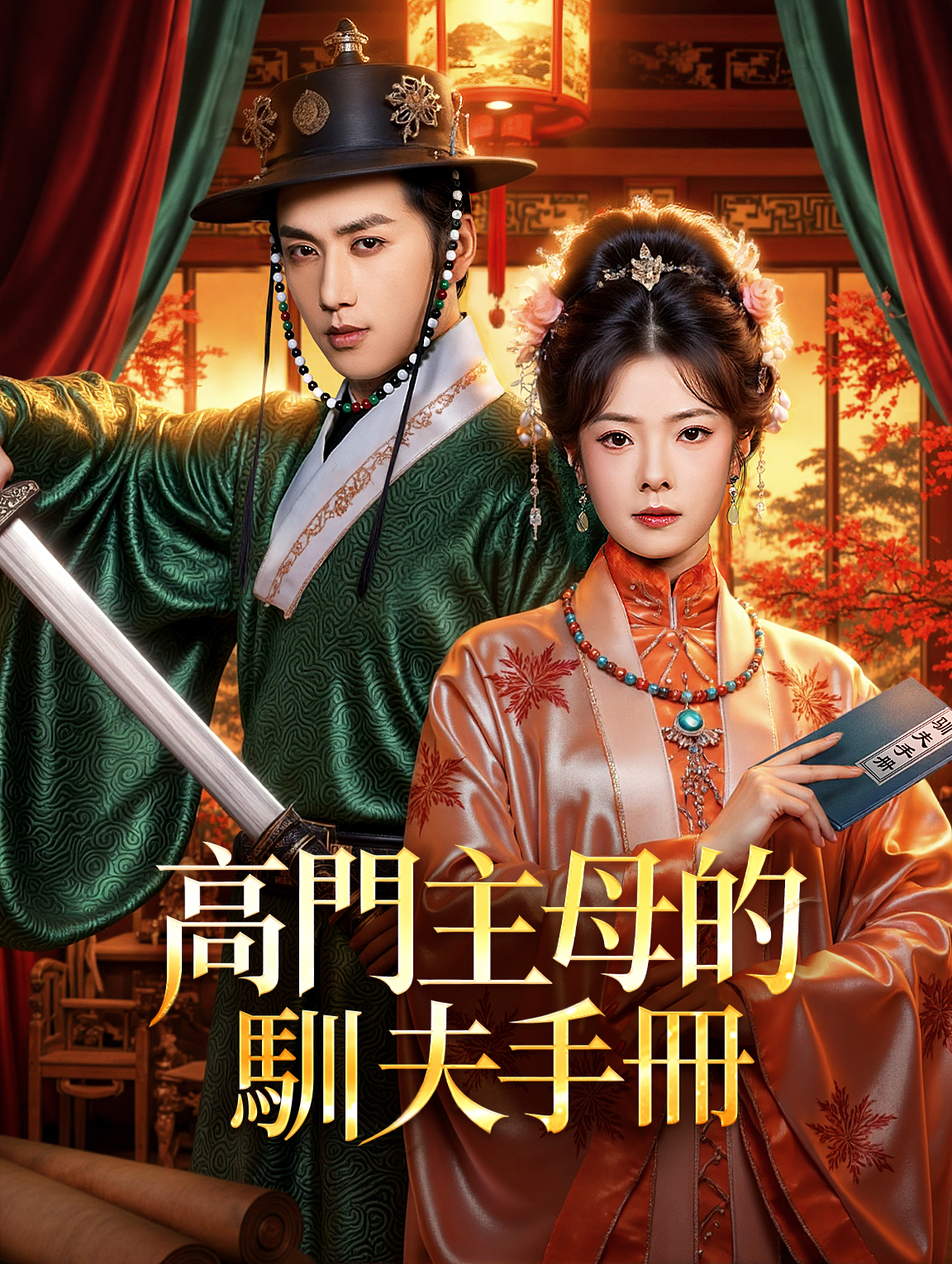 高門主母的馴夫手冊