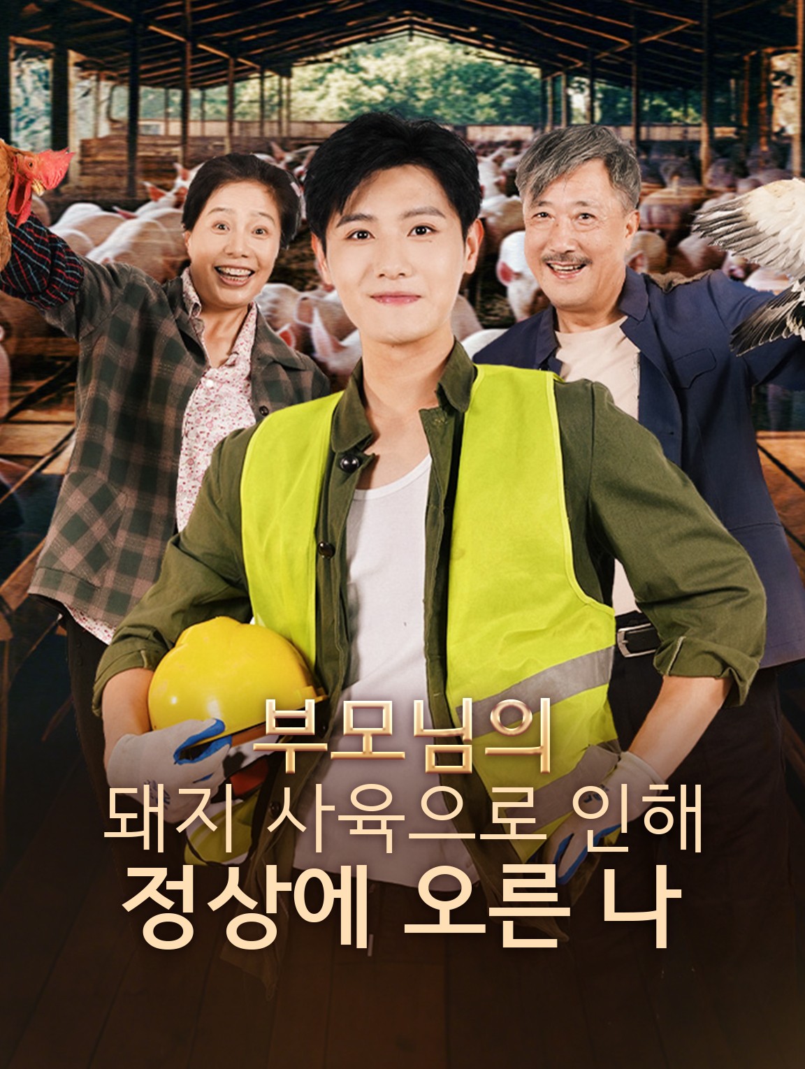 부모님의 돼지 사육으로 인해 정상에 오른 나