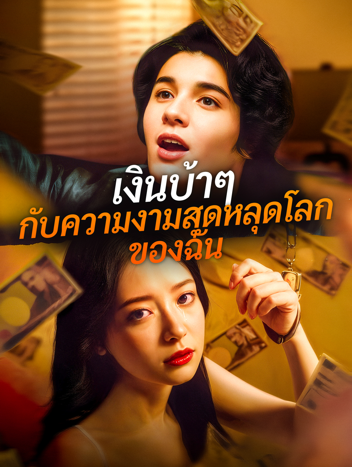 เงินบ้าๆ กับความงามสุดหลุดโลกของฉัน