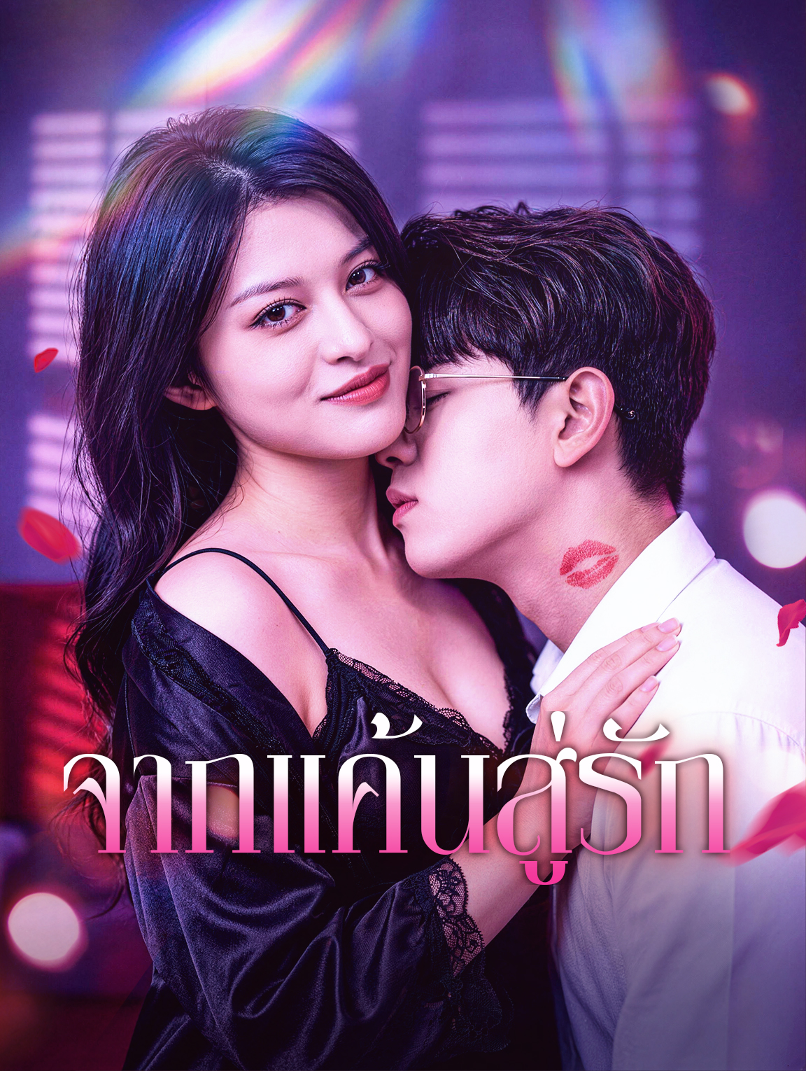 จากแค้นสู่รัก