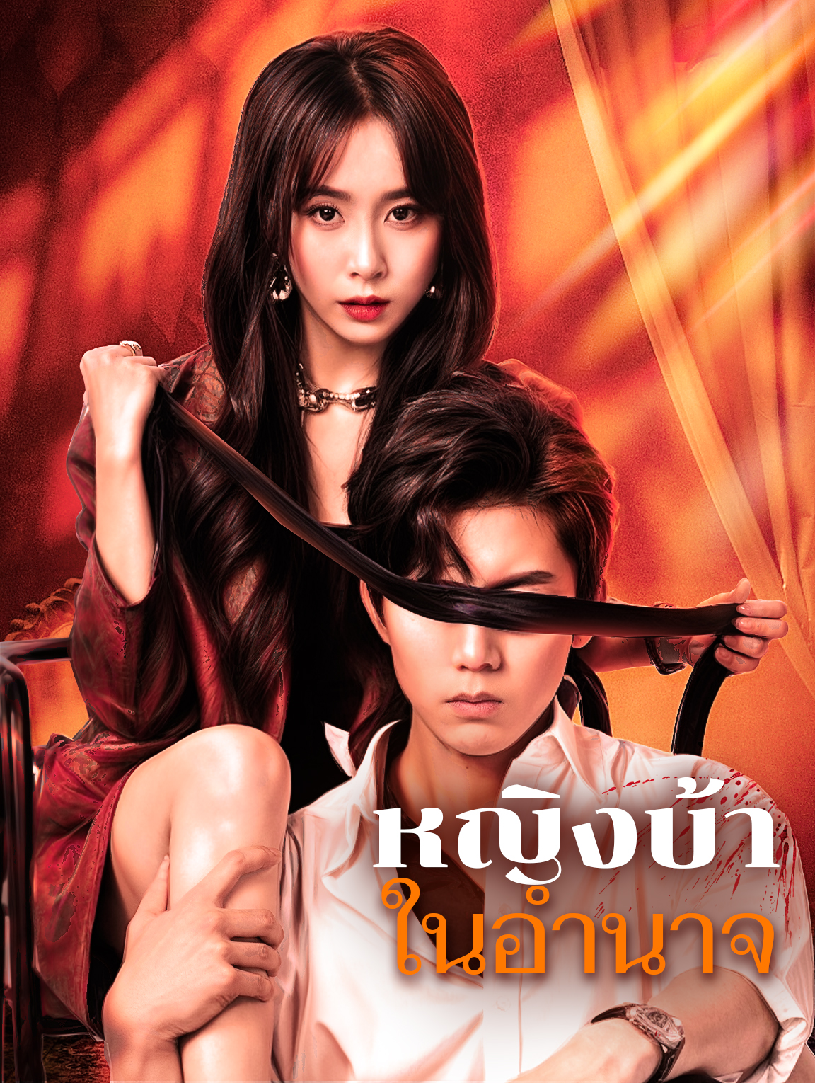 หญิงบ้าในอำนาจ