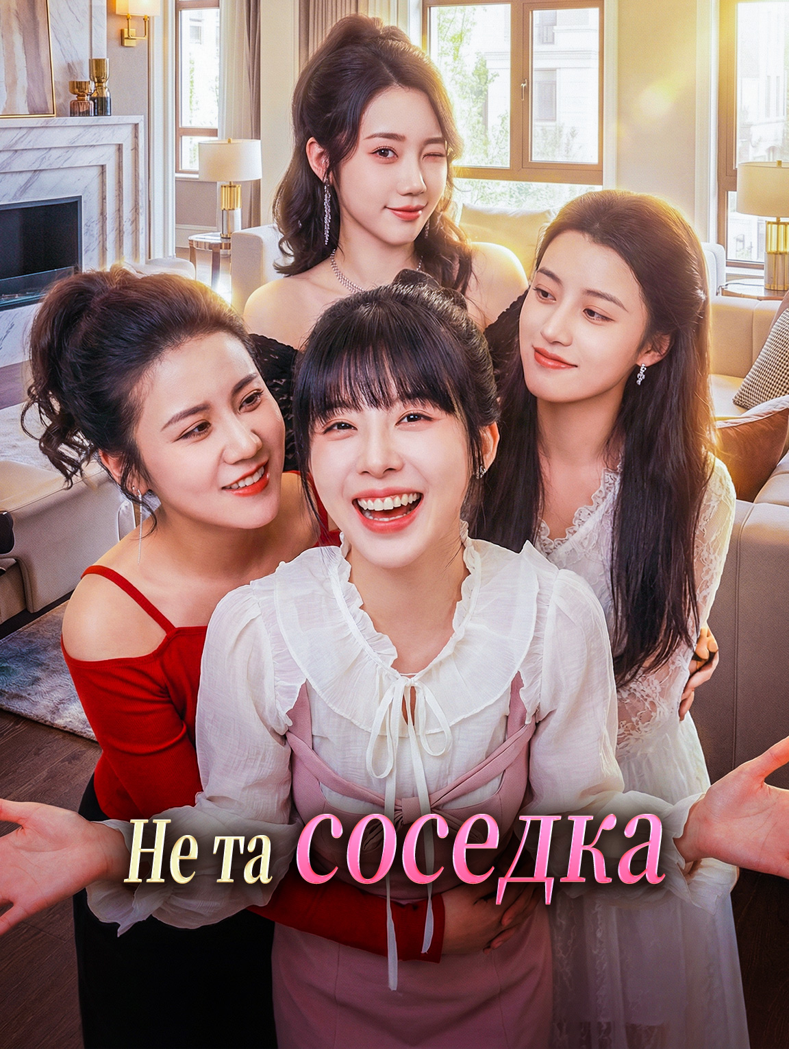Не та соседка