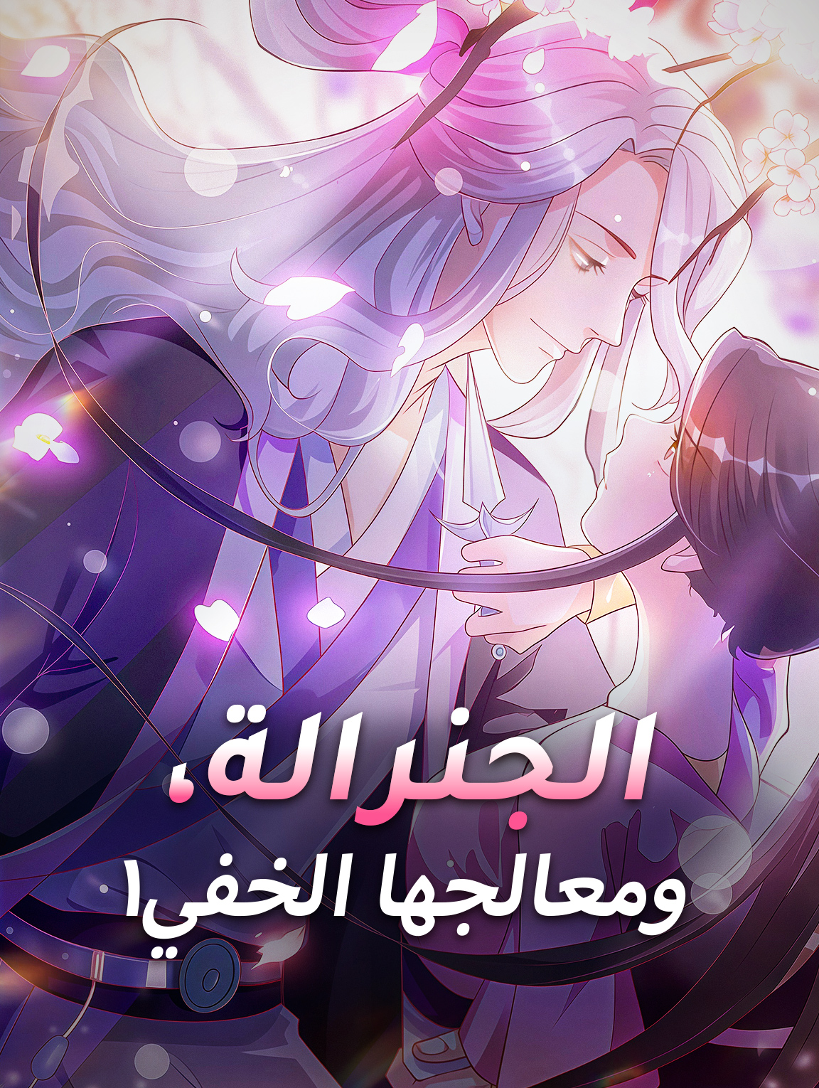 الجنرالة، ومعالجها الخفي١