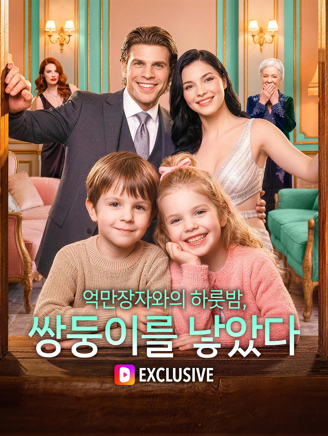억만장자와의 하룻밤, 쌍둥이를 낳았다