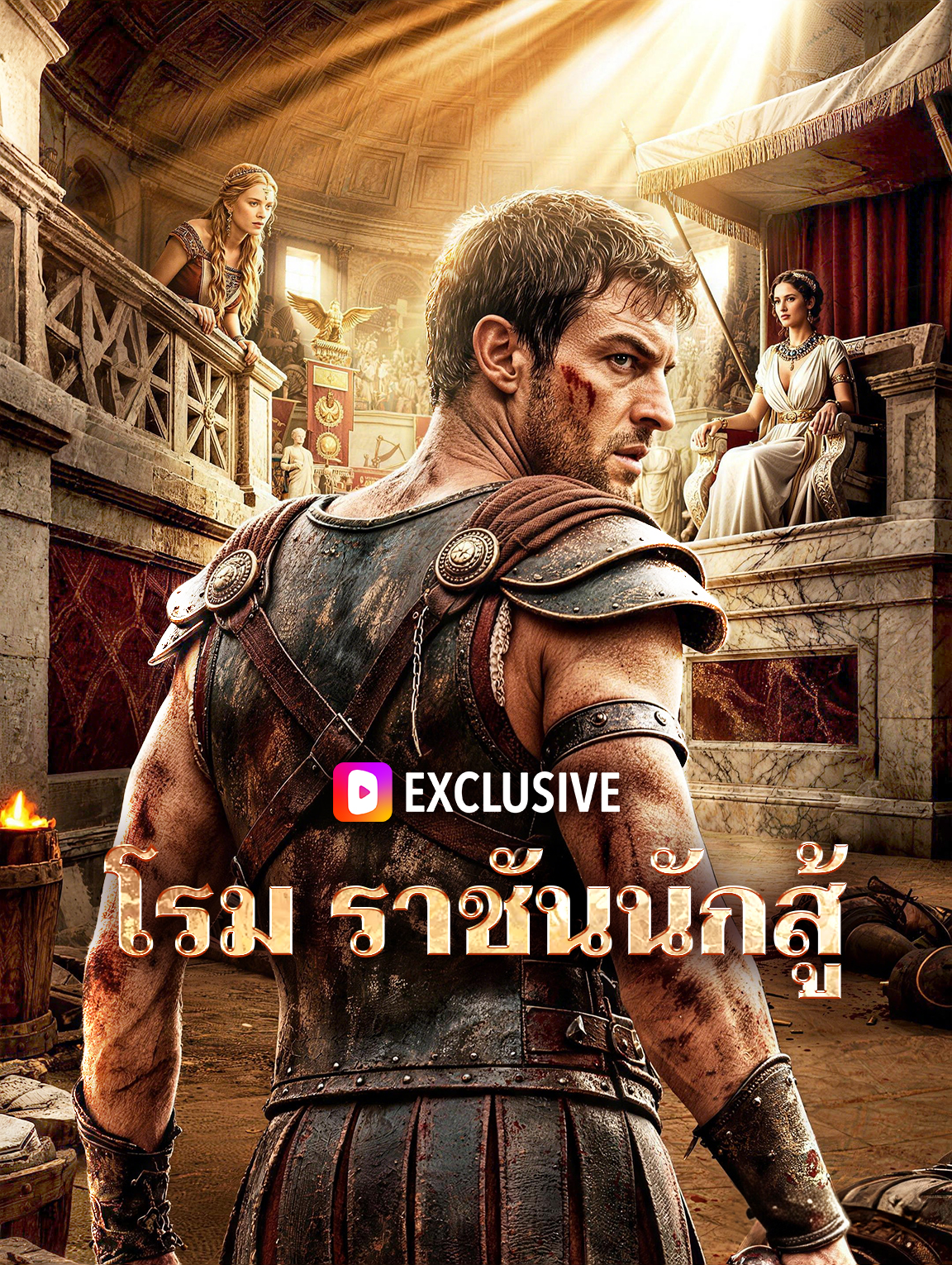 โรม ราชันนักสู้
