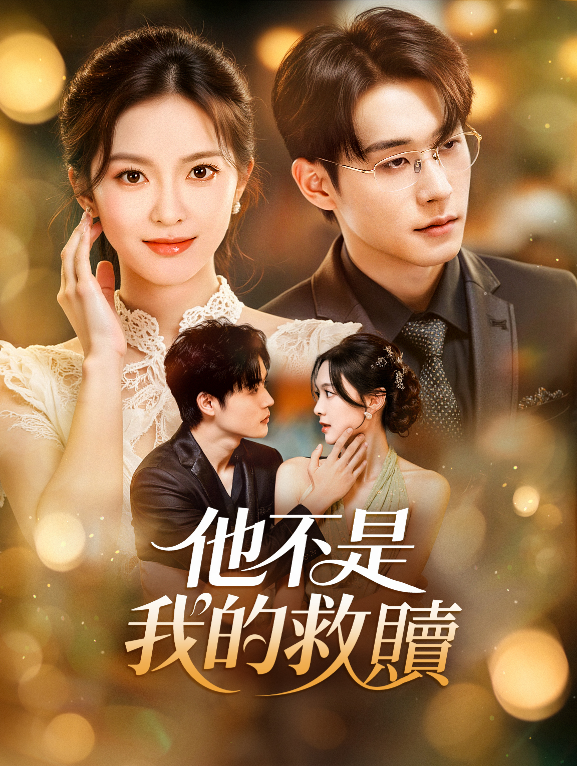 他不是我的救贖