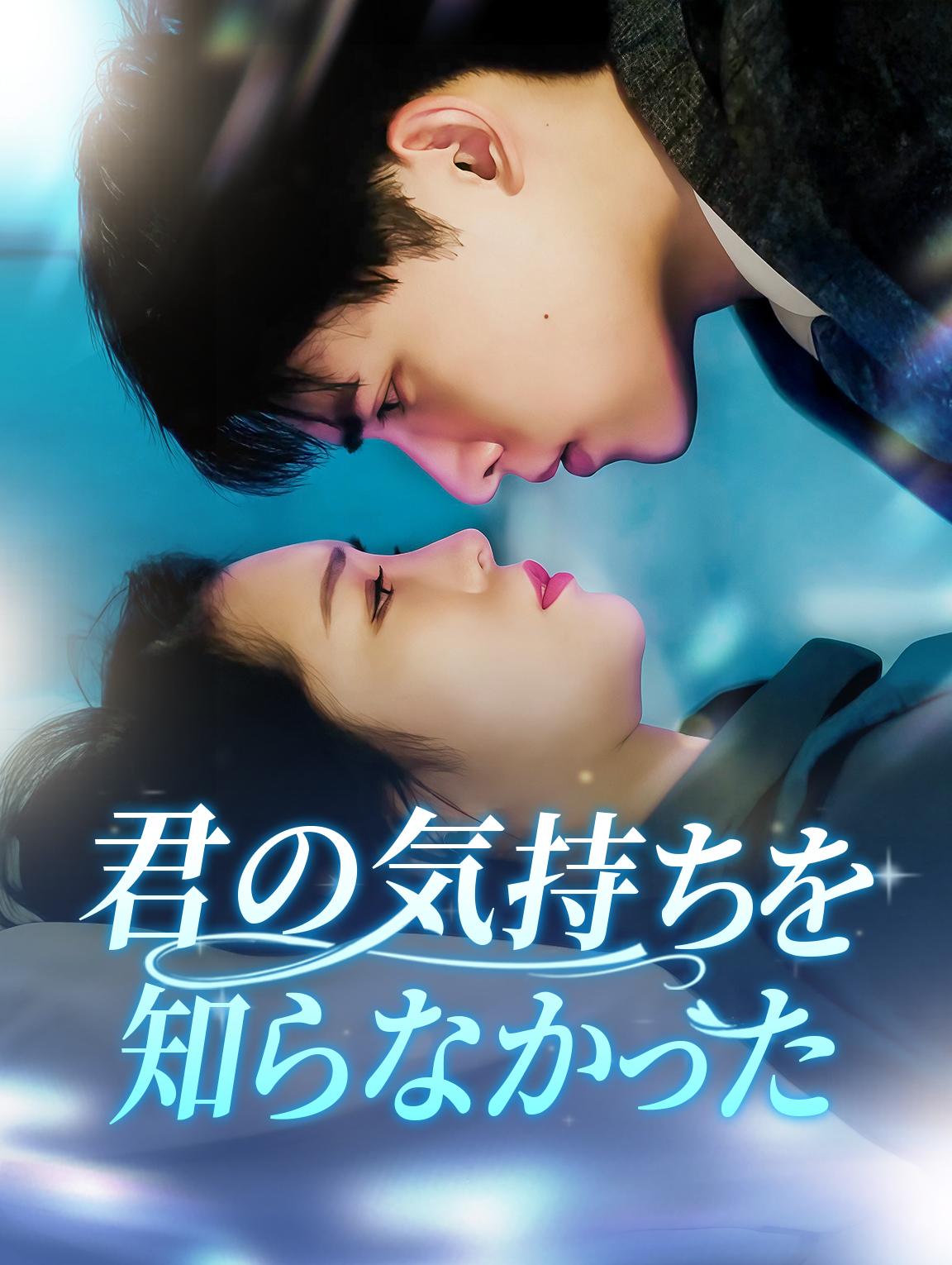 君の気持ちを知らなかった