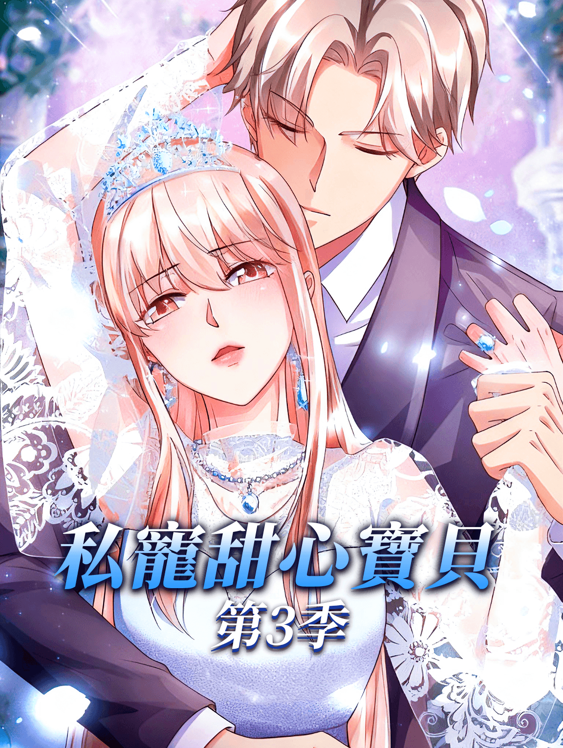 私寵甜心寶貝 第3季