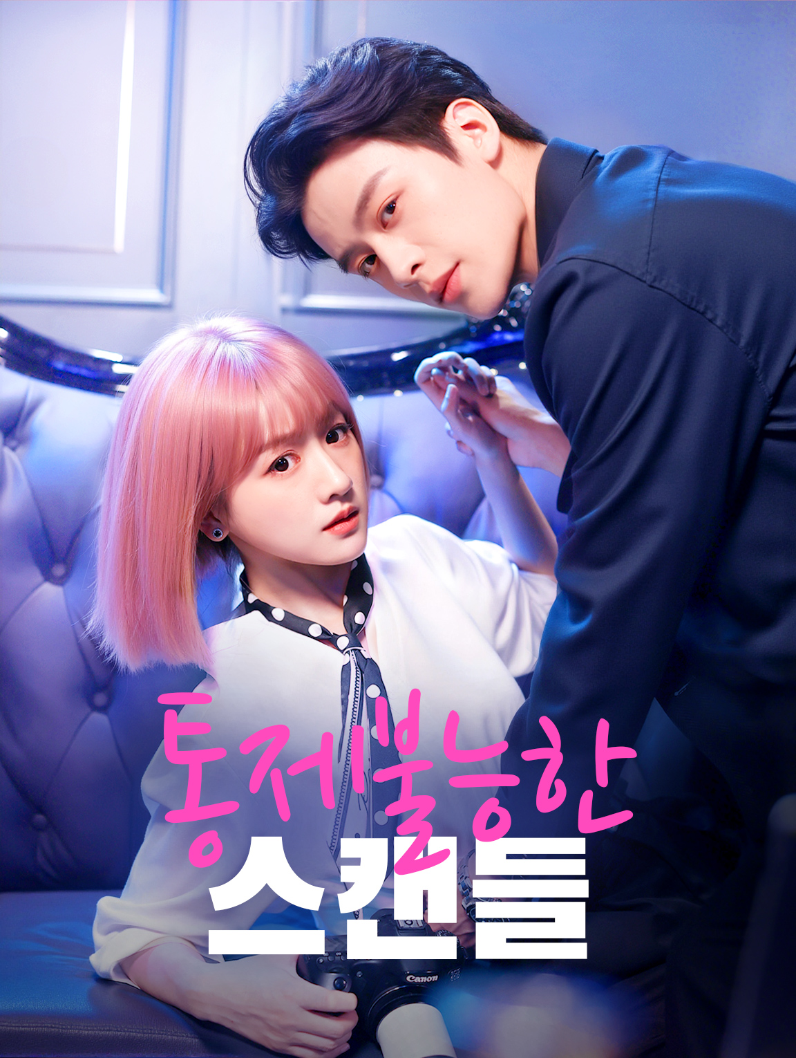 통제불능한 스캔들