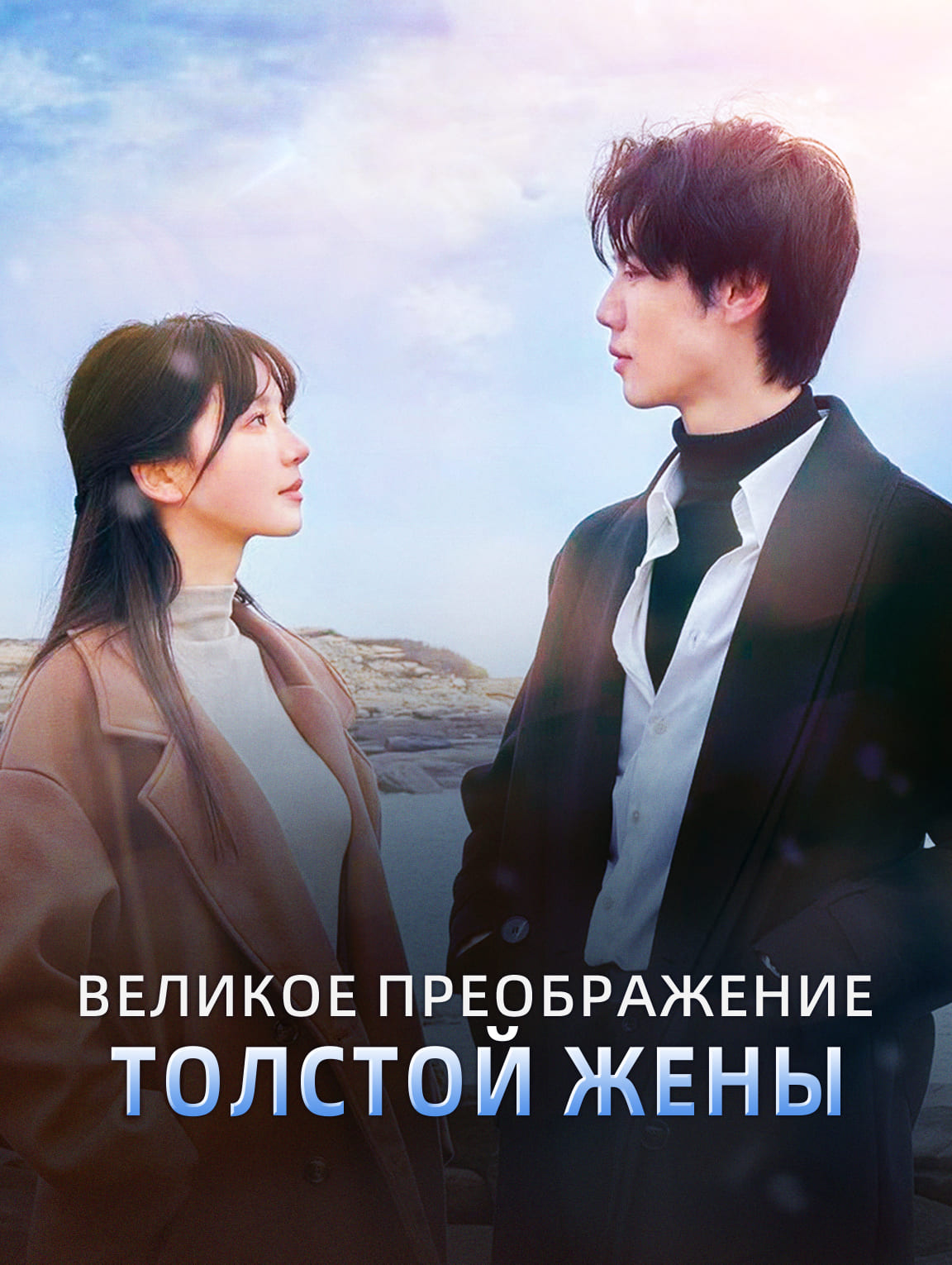 Великое Преображение Толстой Жены
