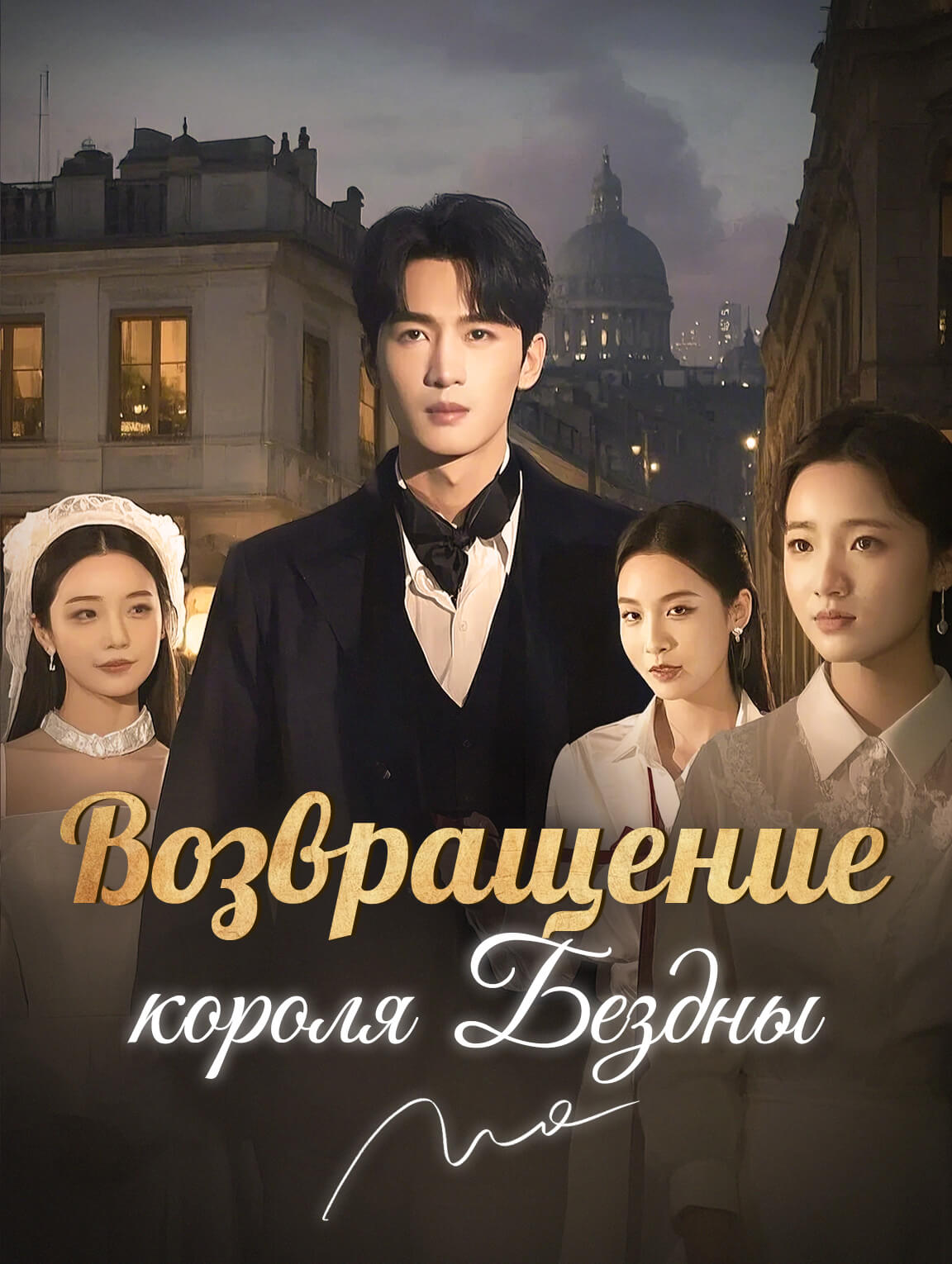 Возвращение короля Бездны
