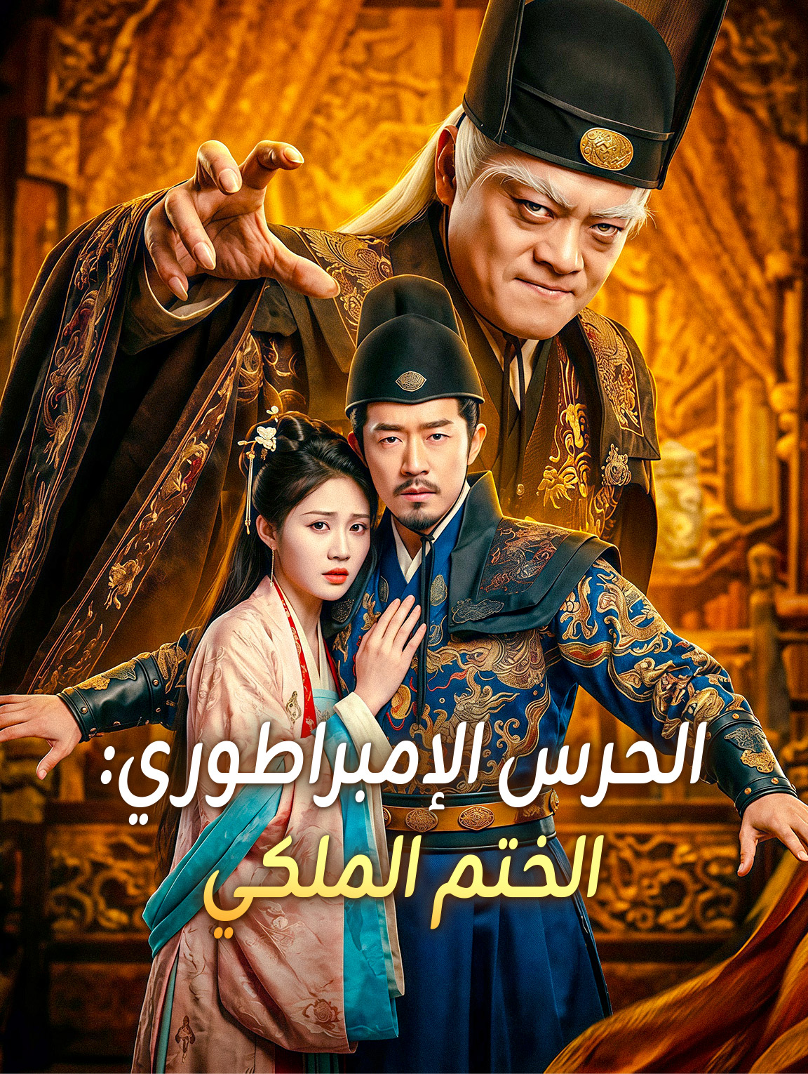 الحرس الإمبراطوري: الختم الملكي