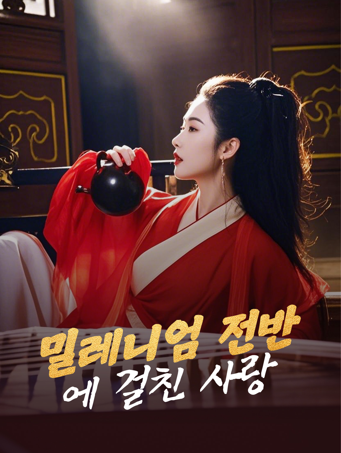 밀레니엄 전반에 걸친 사랑