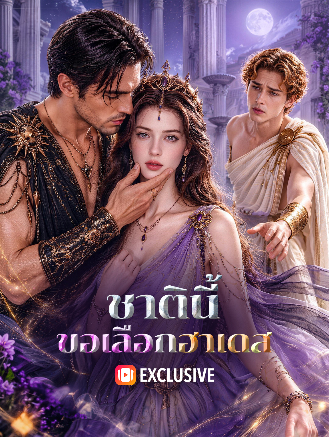 ชาตินี้ ขอเลือกฮาเดส