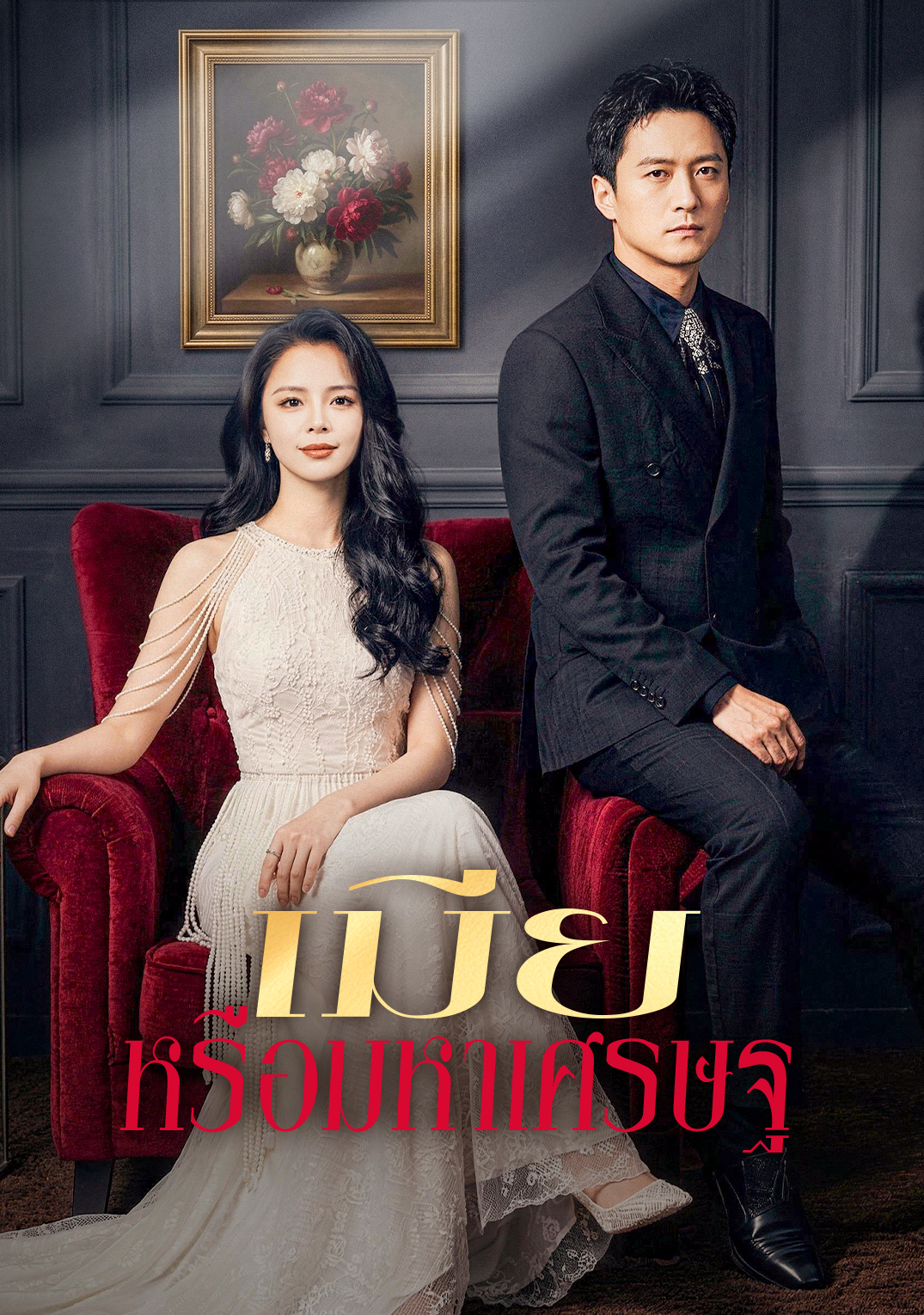 เมีย หรือมหาเศรษฐ